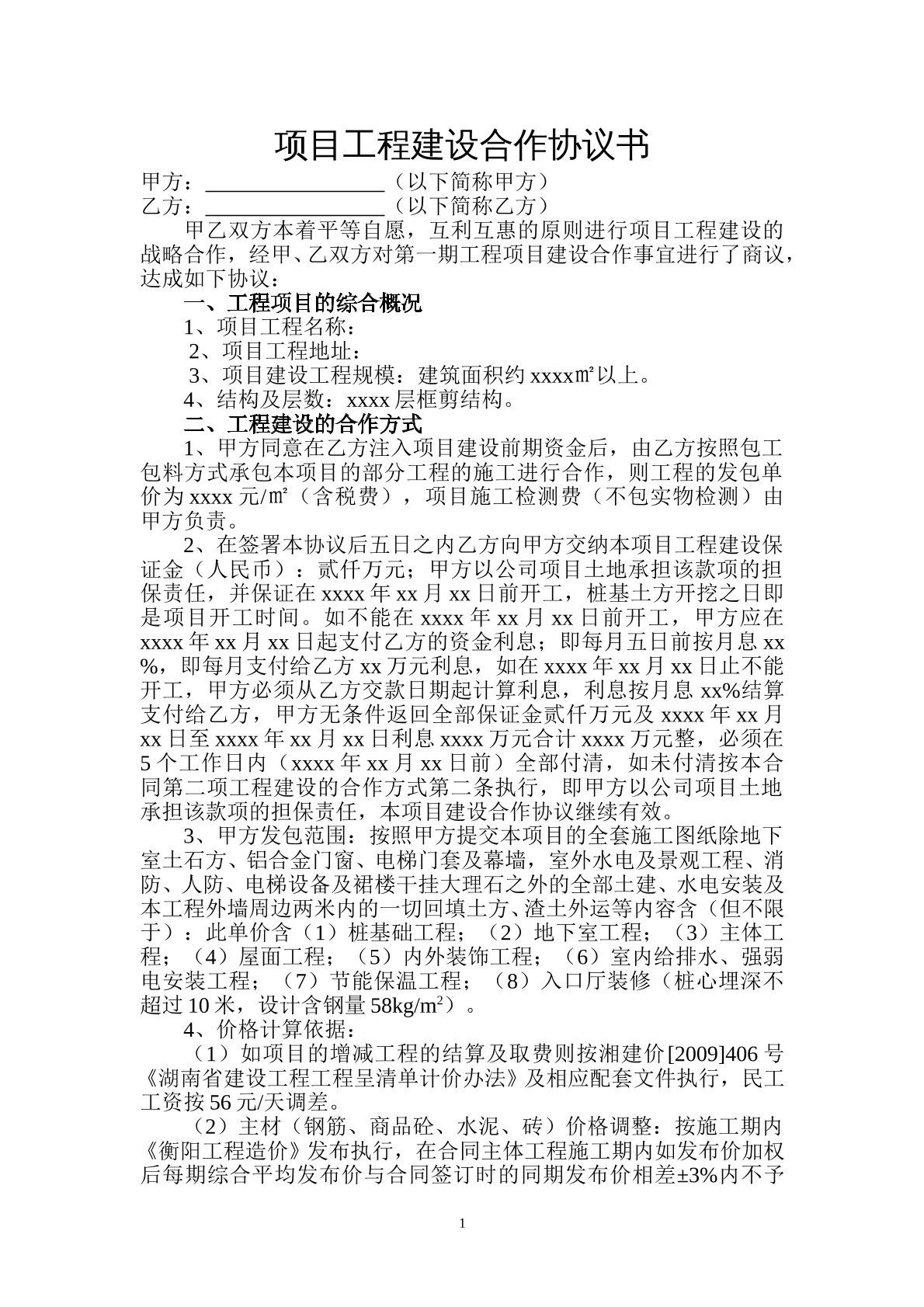 项目工程建设合作协议
