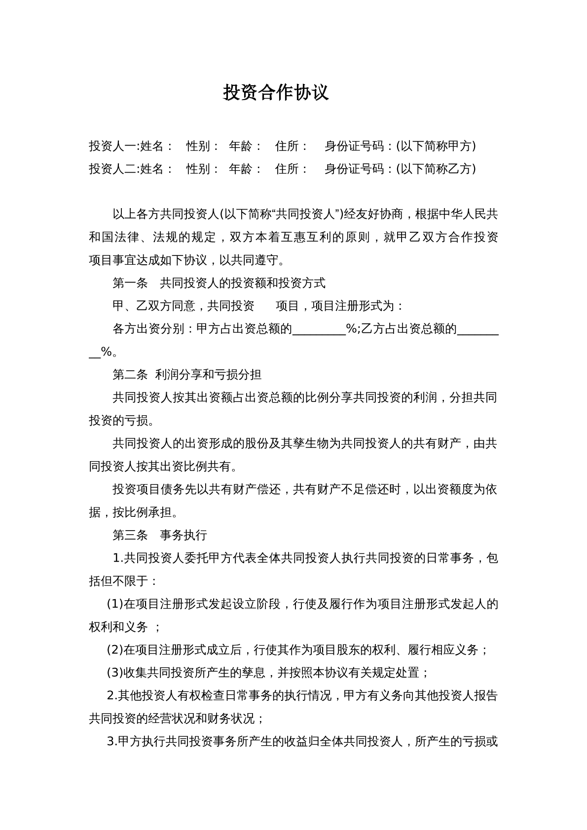 项目投资合作协议书