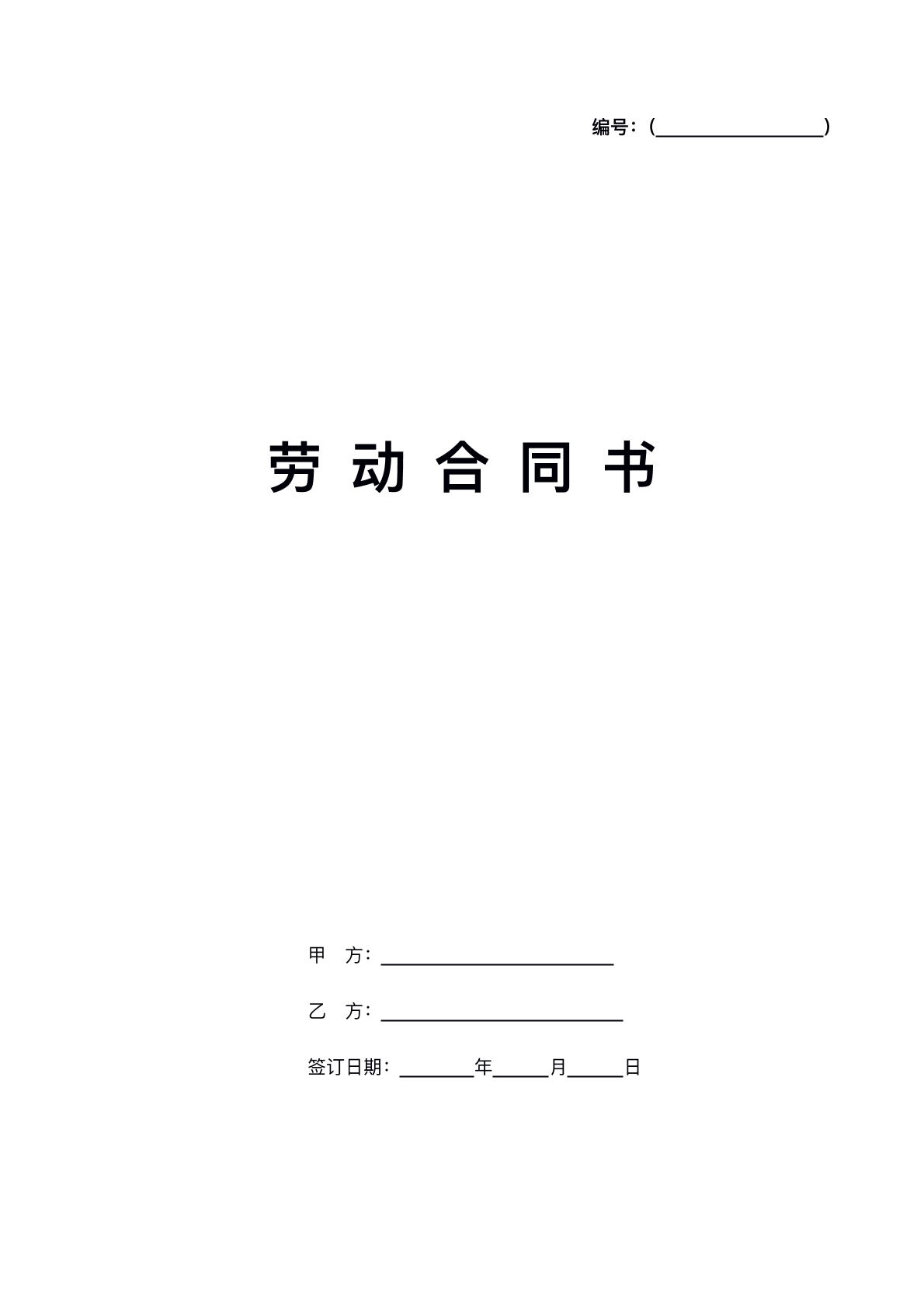 员工劳动合同