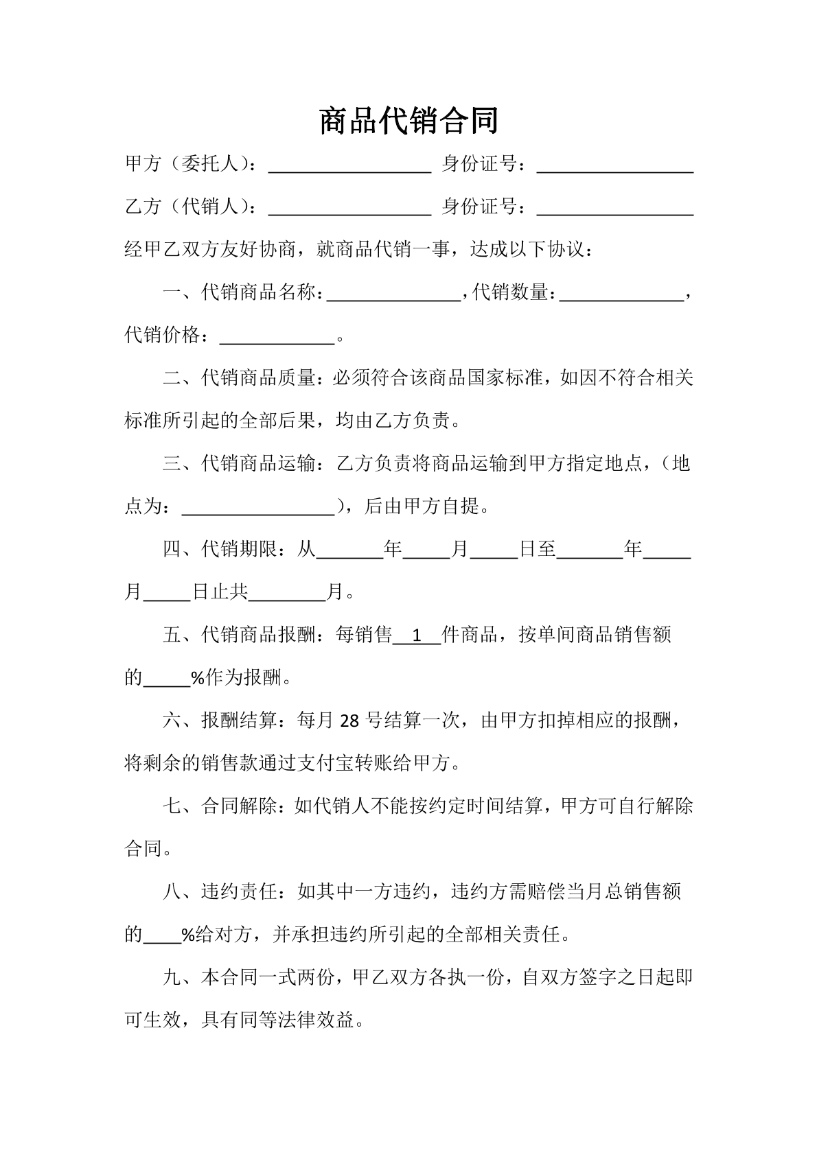 代销协议