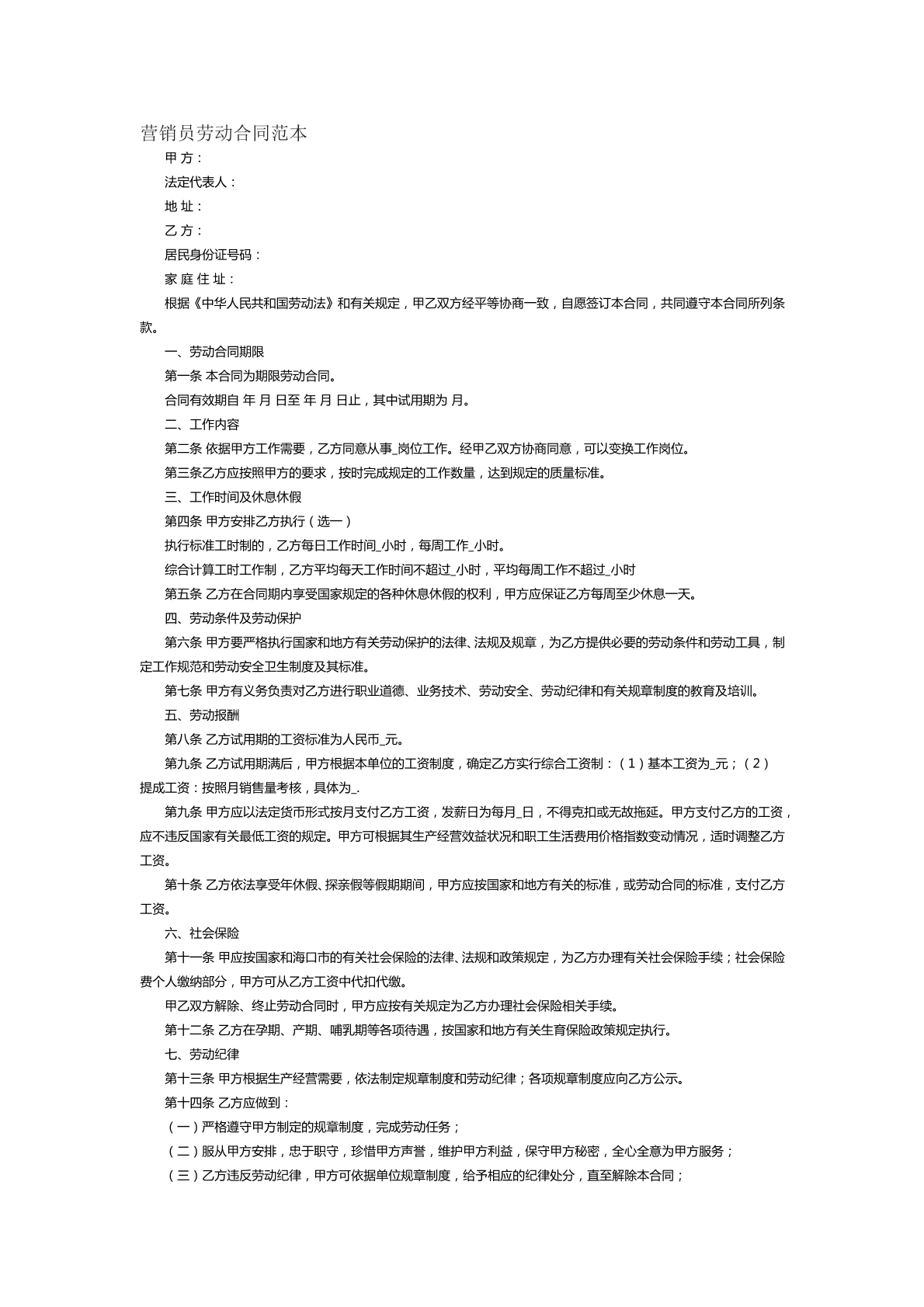 营销员劳动合同范本