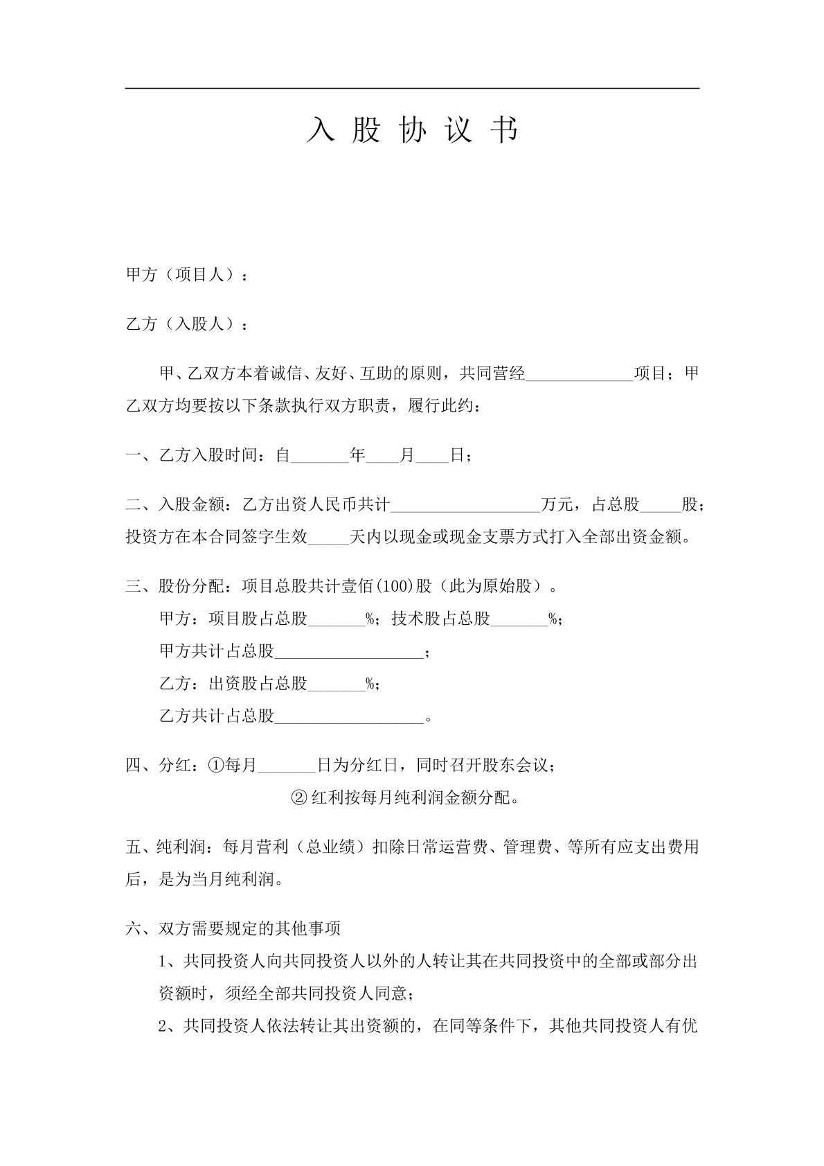 项目合作入股协议