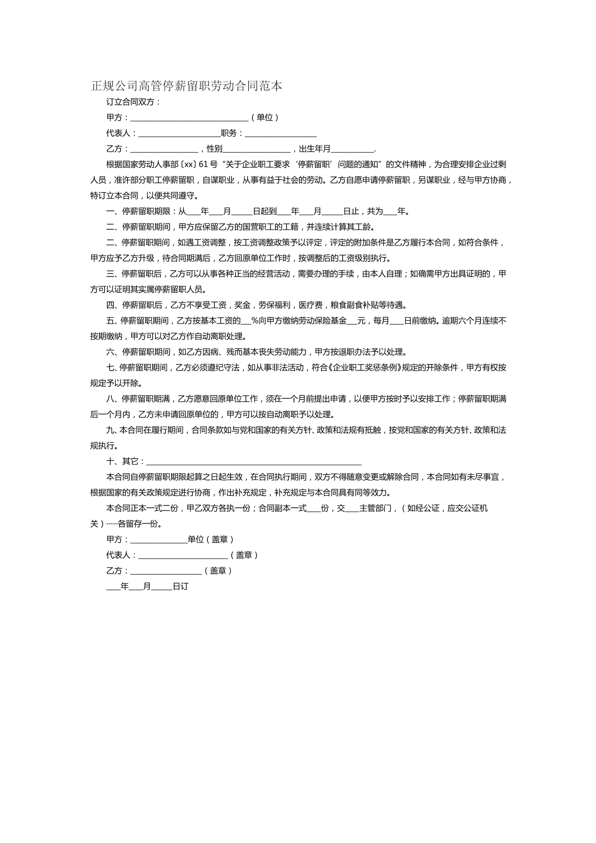 正规公司高管停薪留职劳动合同范本