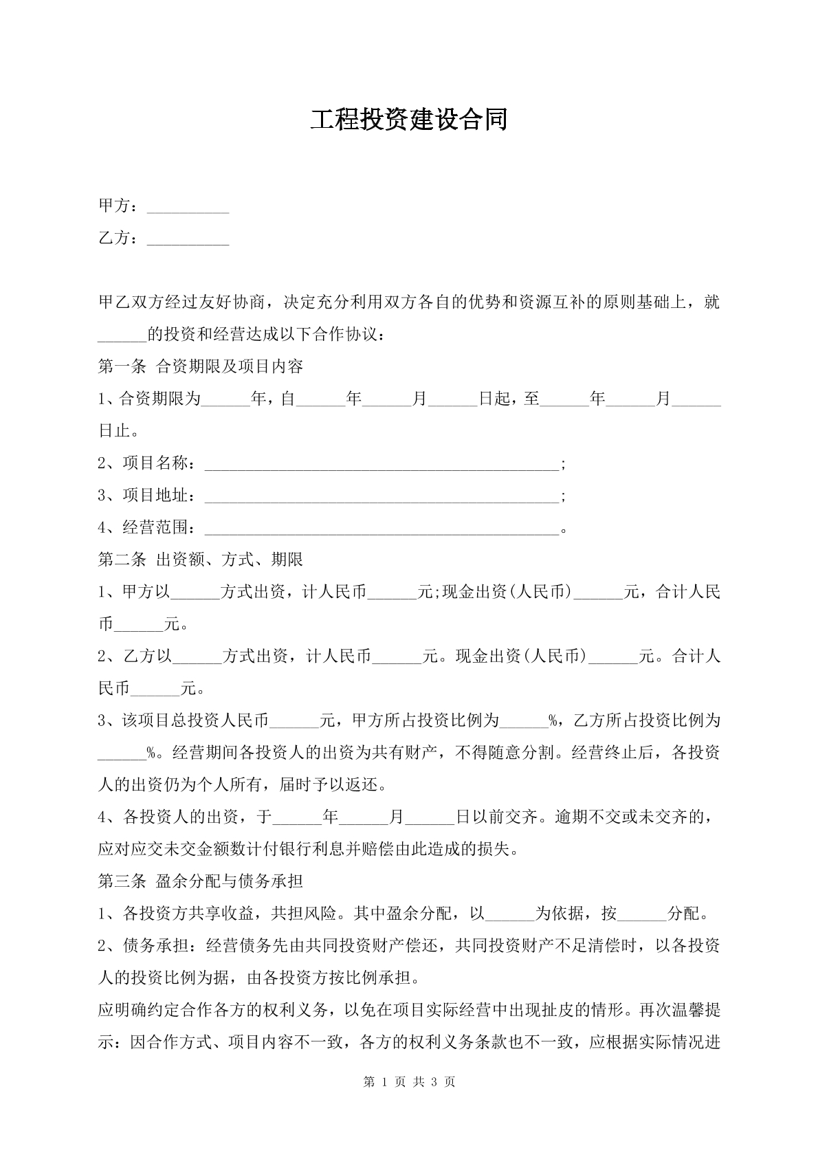 工程投资建设合同