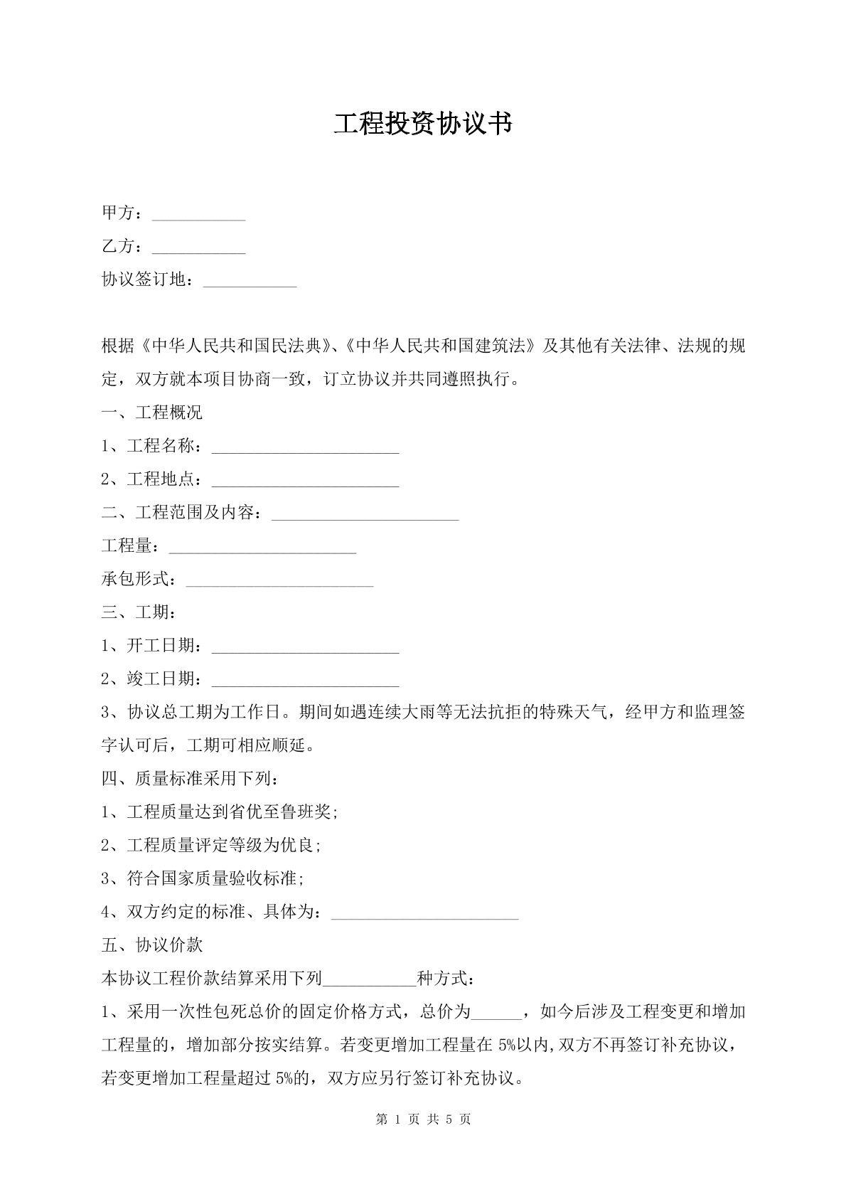 工程投资协议书