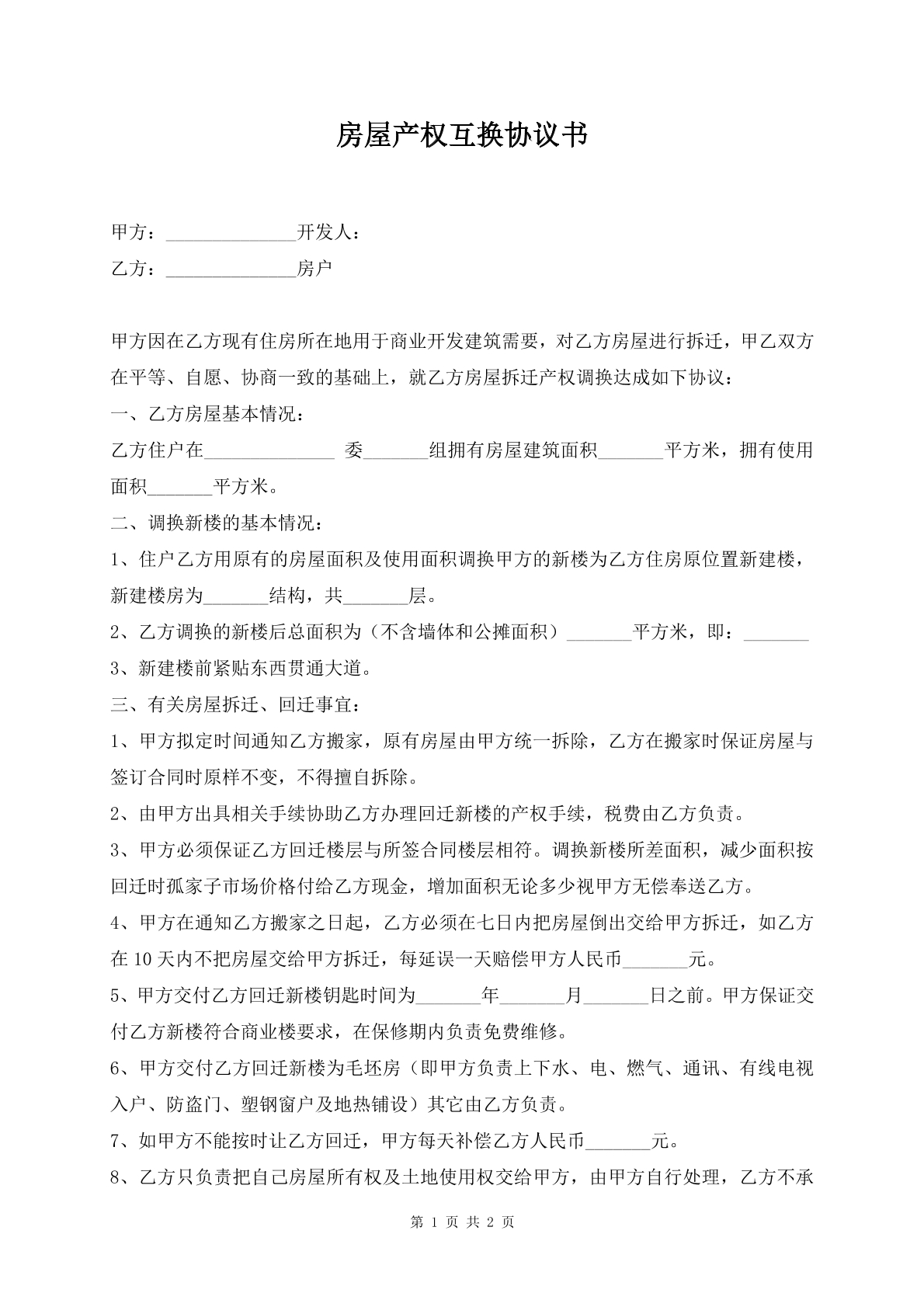 房屋产权互换协议书
