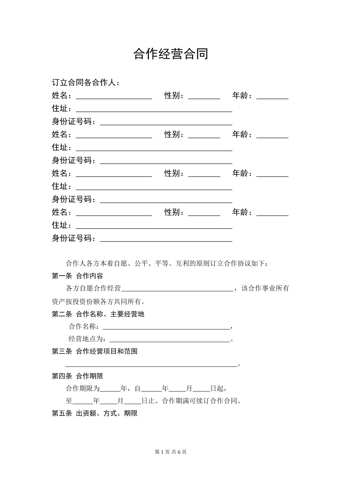 服装店合作经营合同