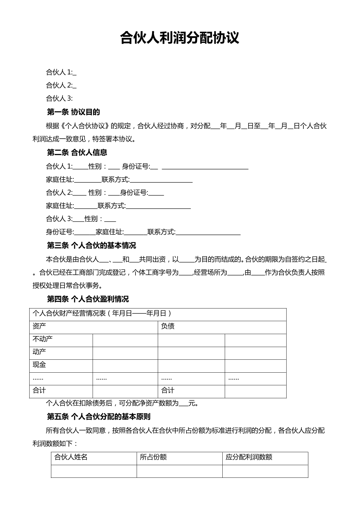 合伙人利润分配协议