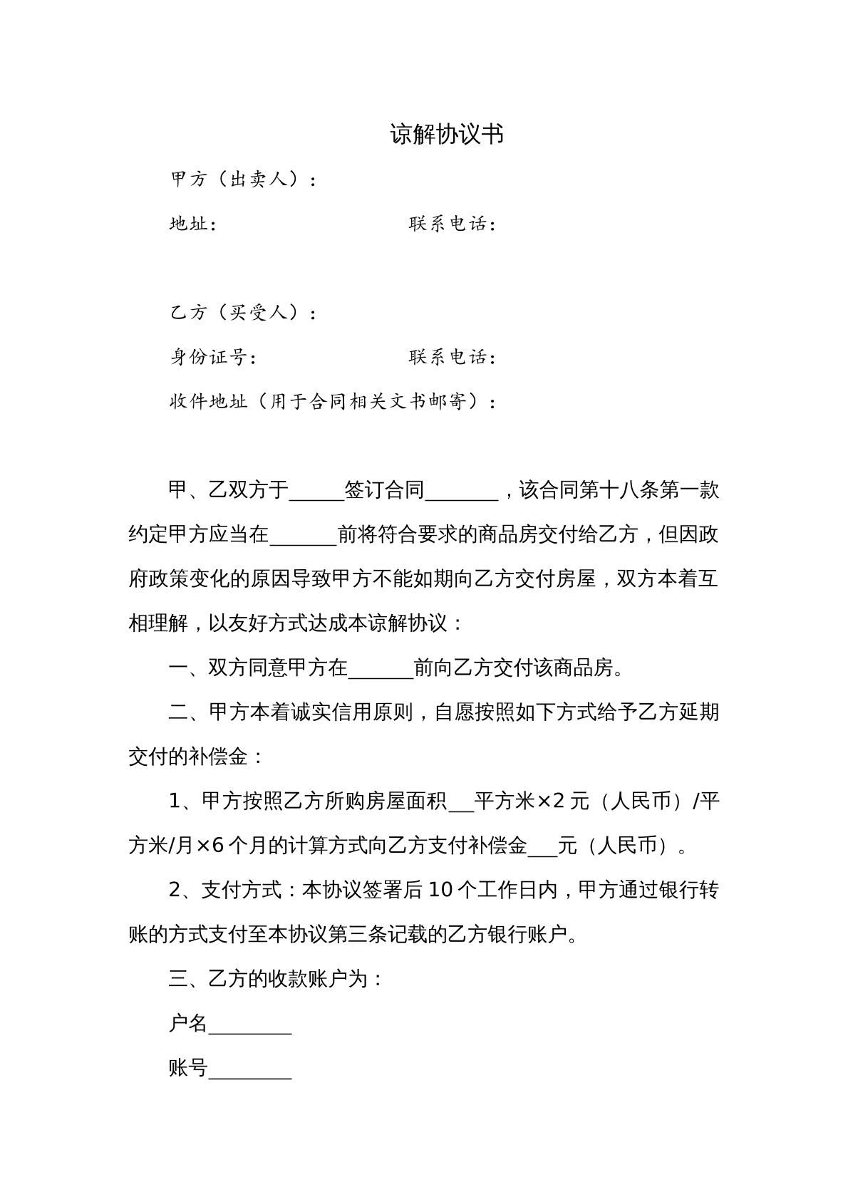 谅解协议书（购房违约）