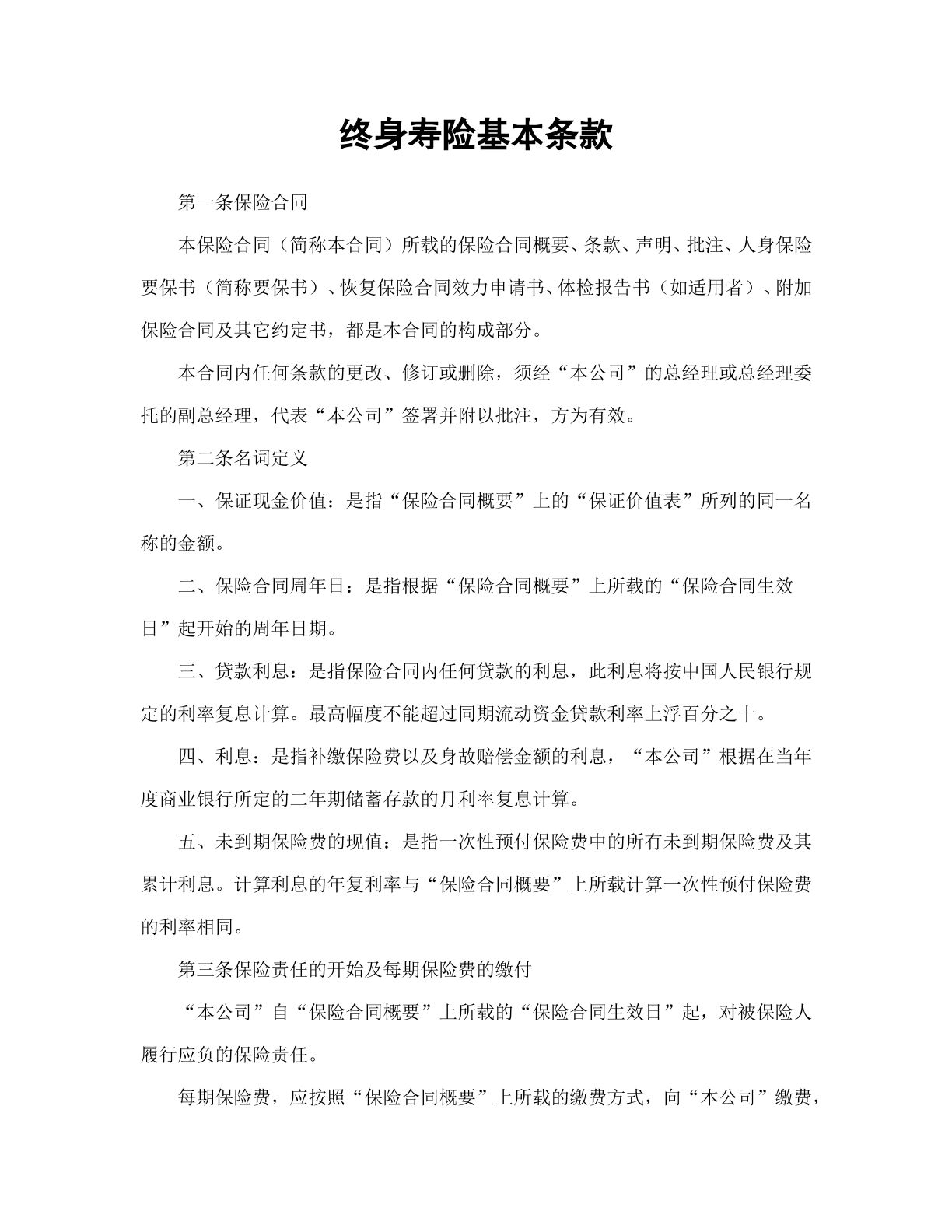 终身寿险基本条款