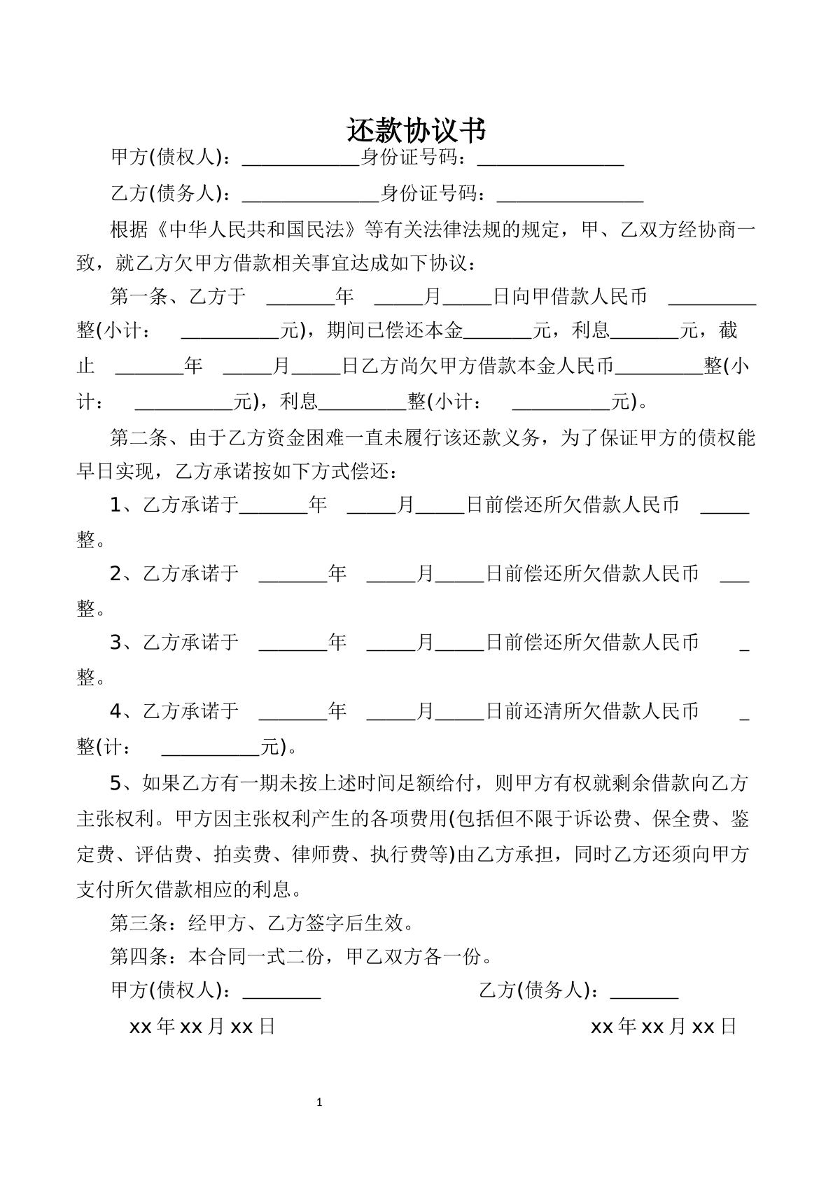 还款协议计划书
