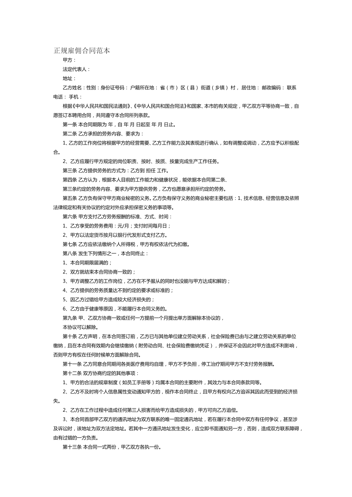 正规雇佣合同范本二
