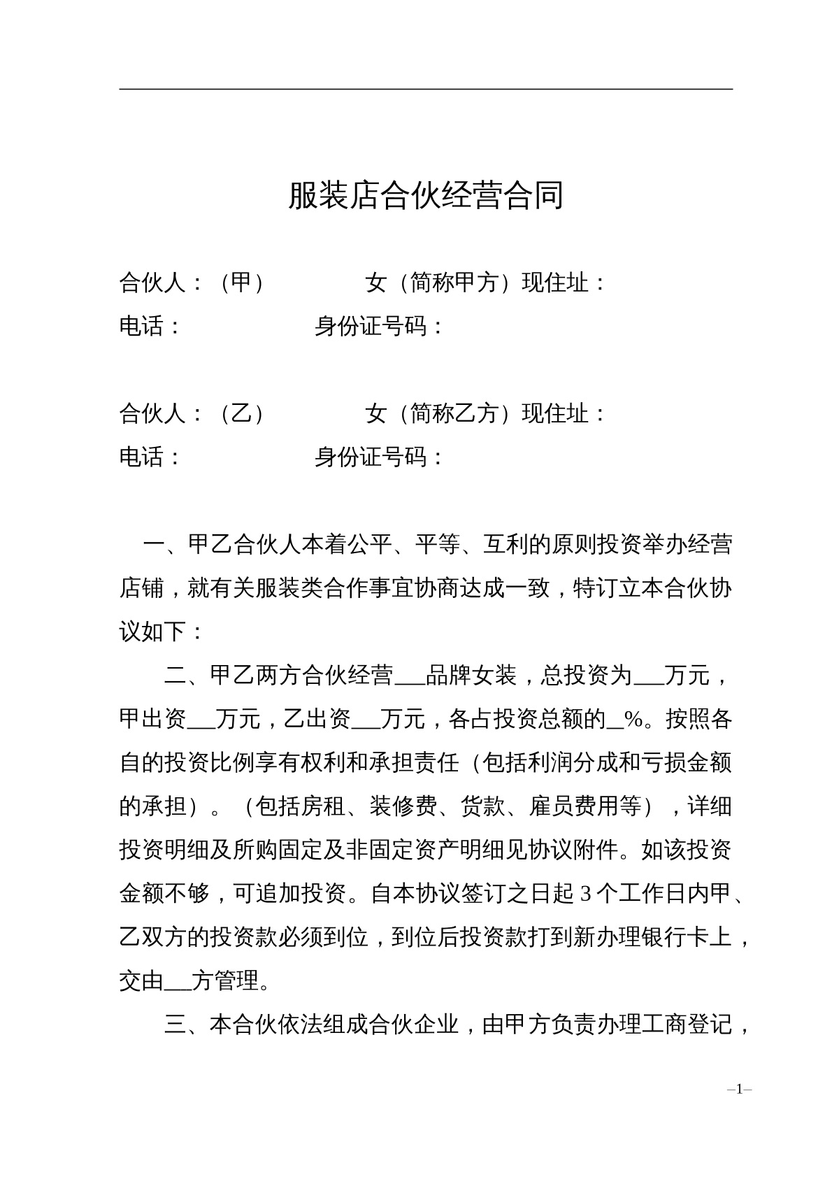 服装店合伙经营合同