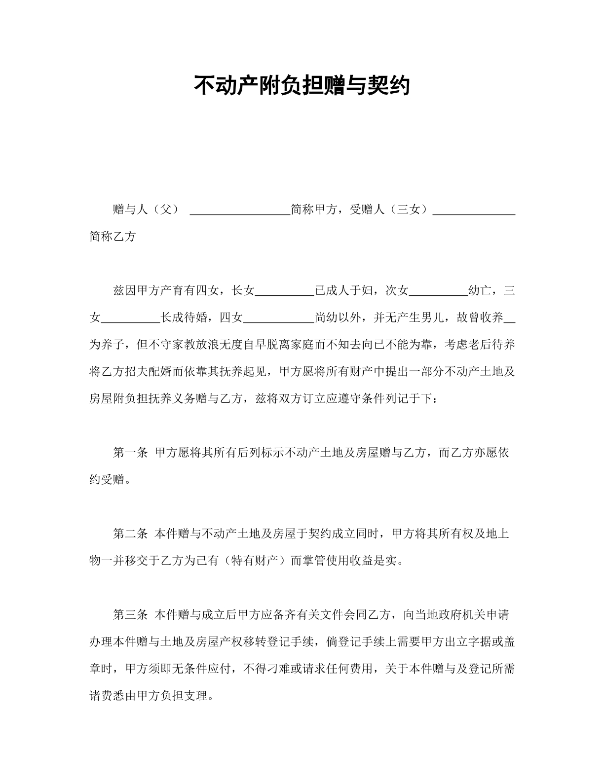 不动产附条件赠与协议书