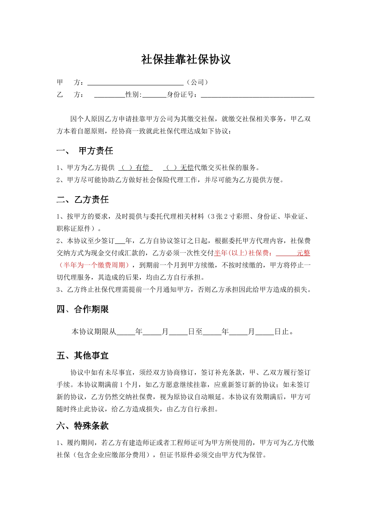 社保挂靠协议