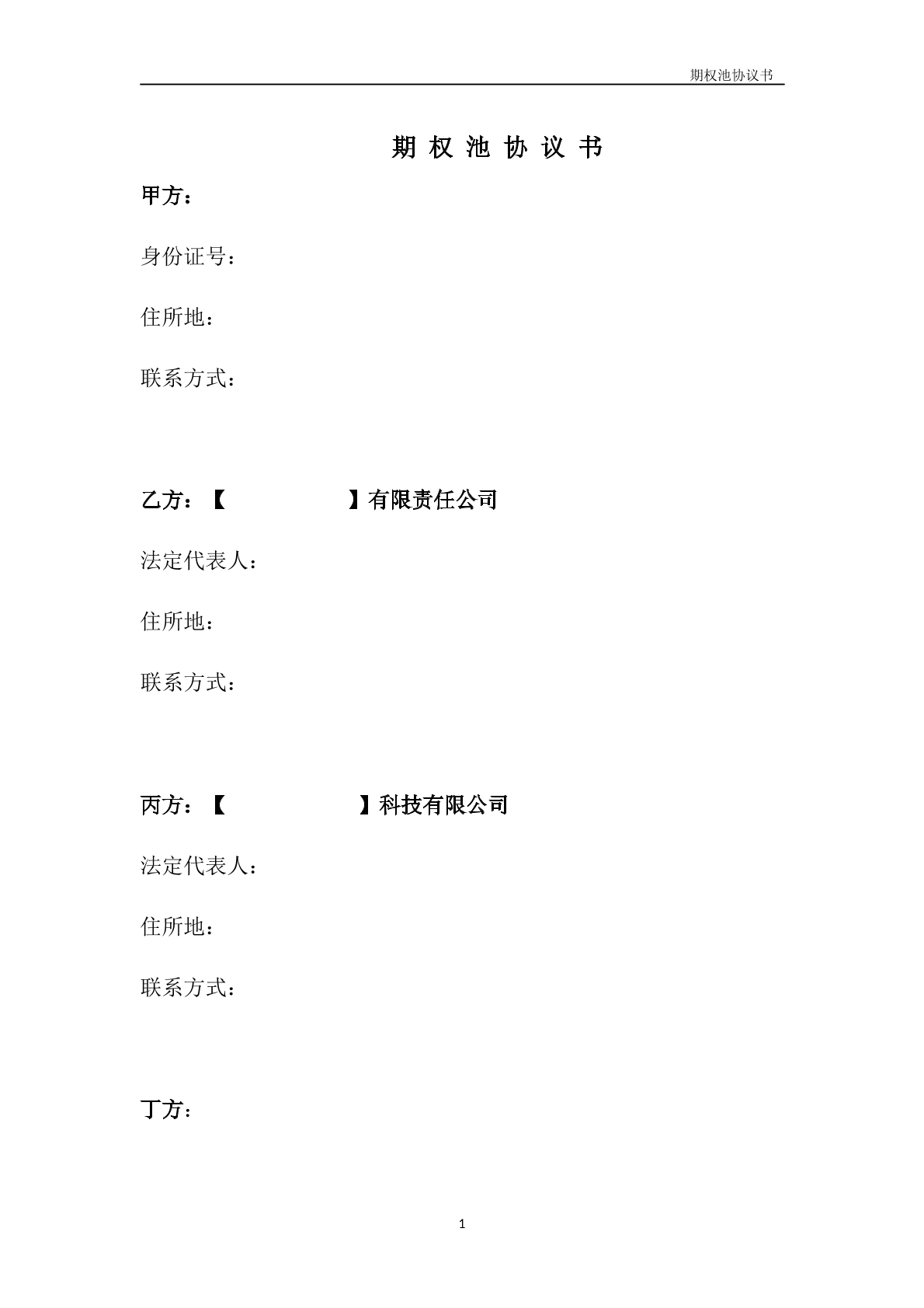 期权池协议