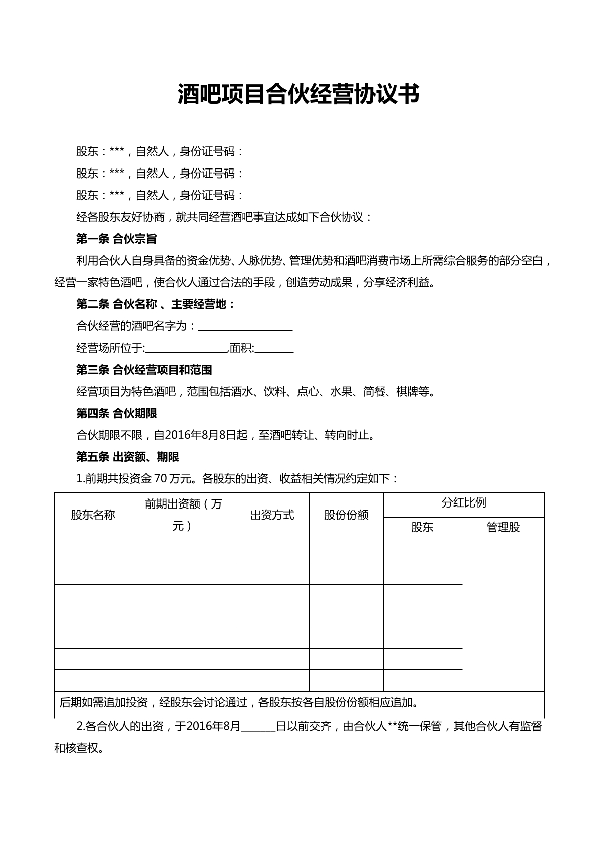 酒吧项目合伙经营协议