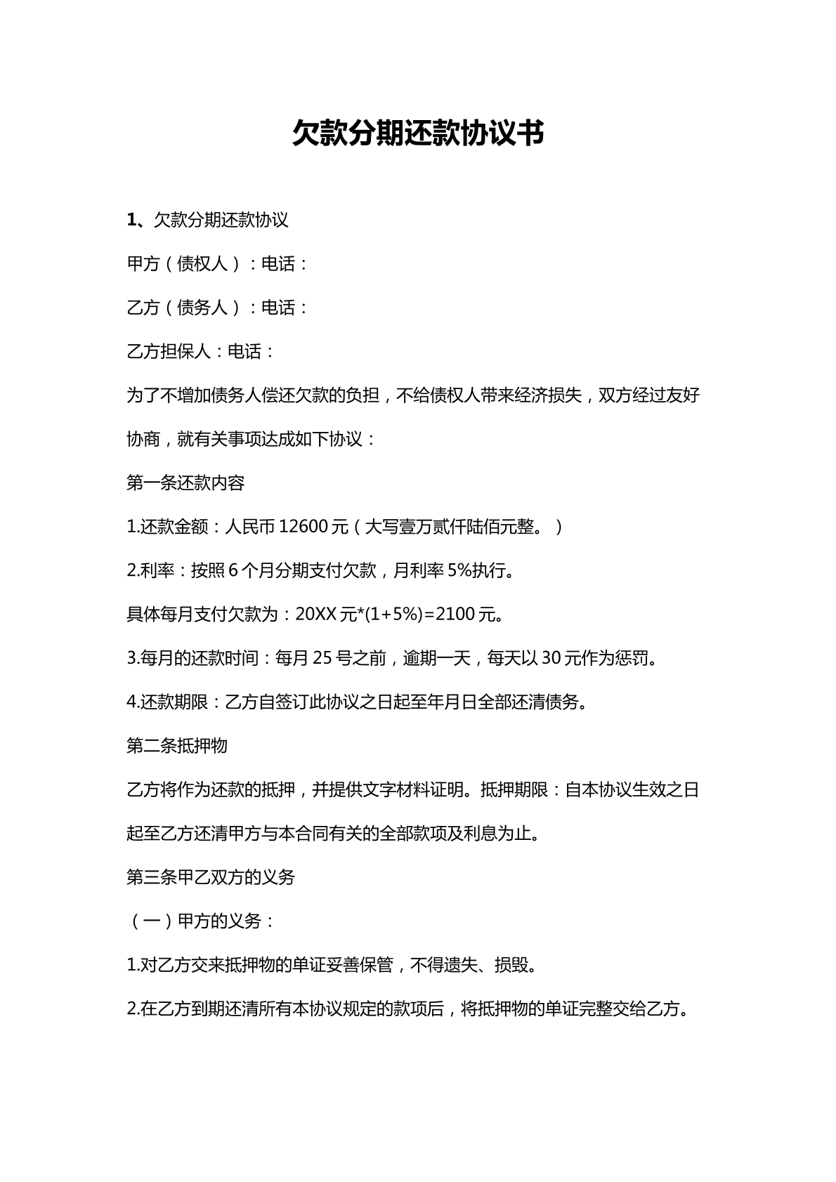 欠款分期还款计划书
