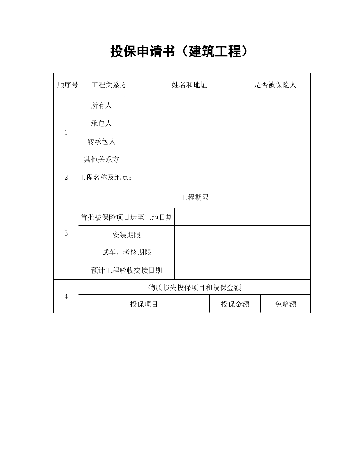投保申请书（建筑工程）