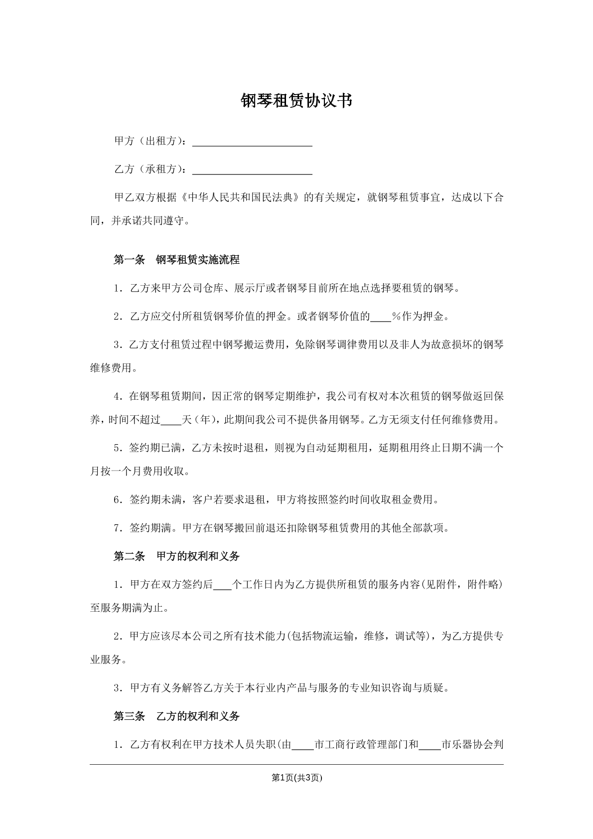 钢琴租赁协议书