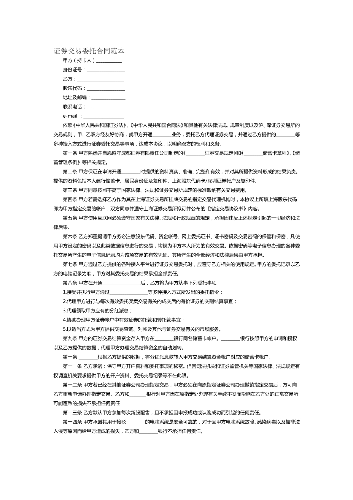证券交易委托合同范本二