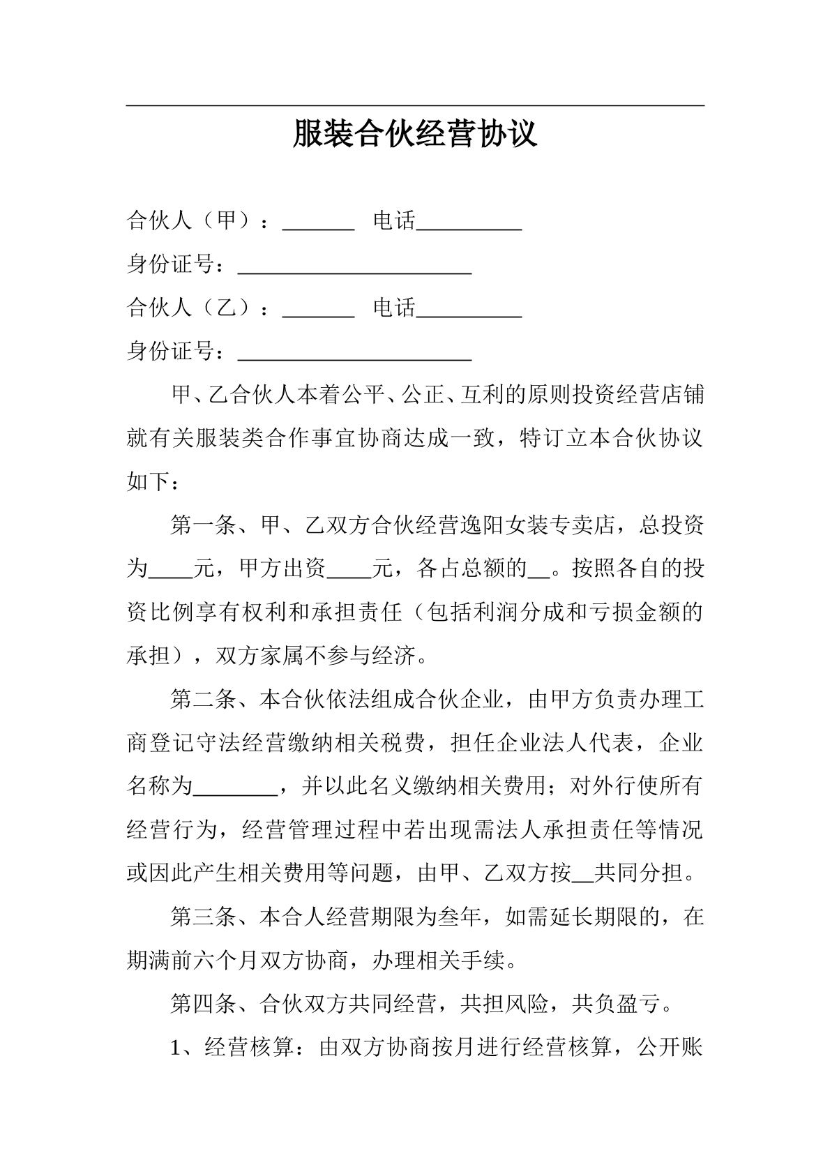 服装合伙经营协议