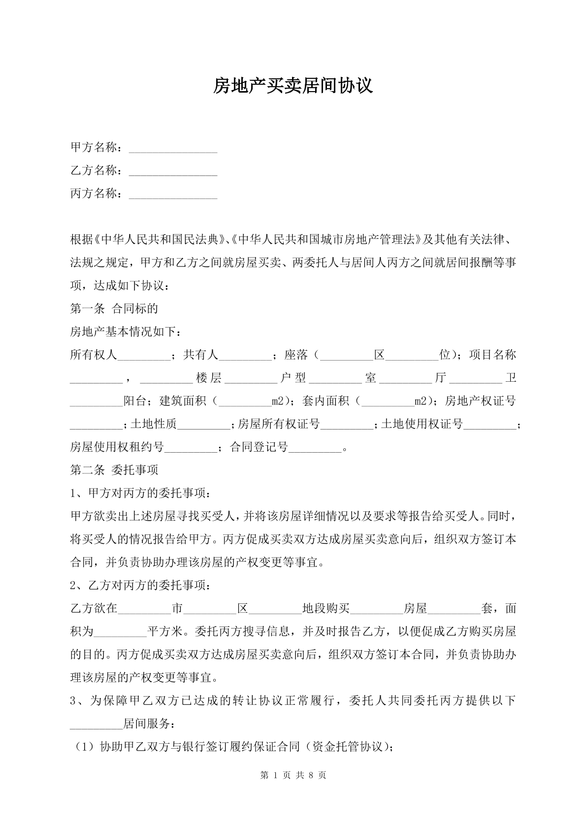 房地产买卖居间协议