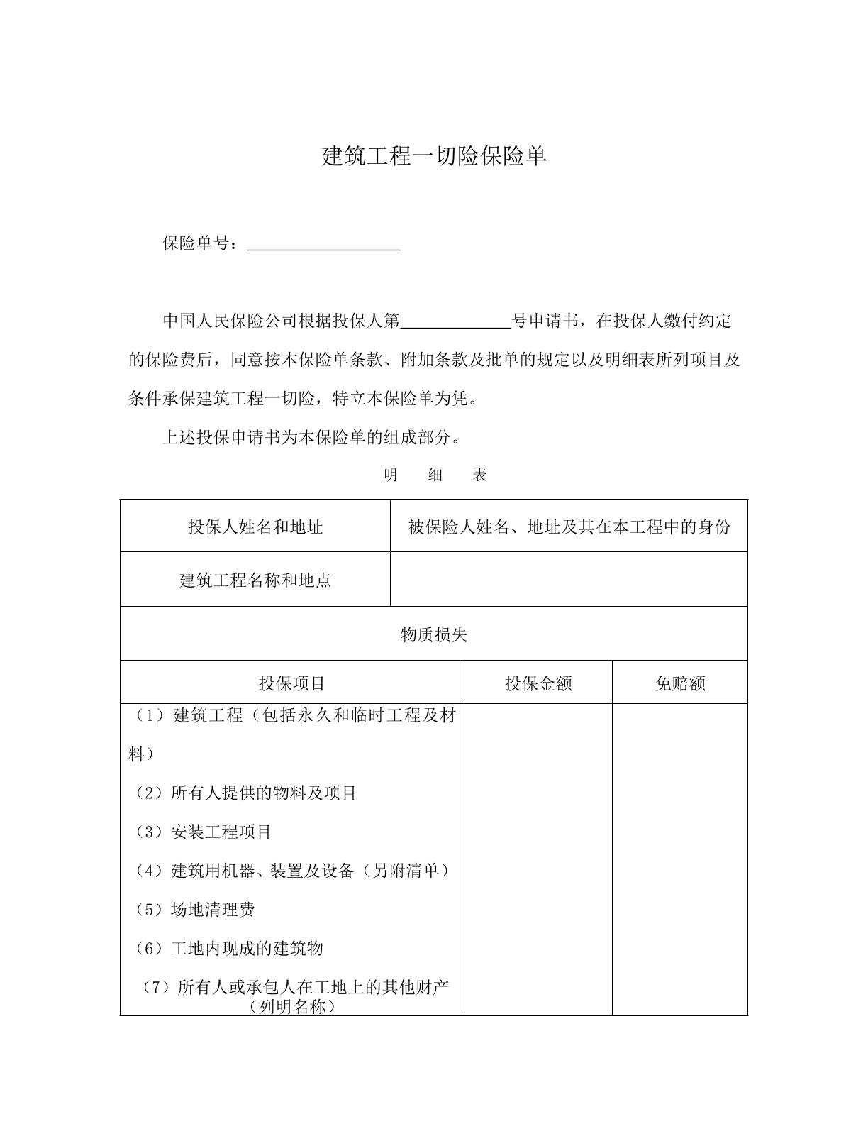 建筑工程一起险保险单
