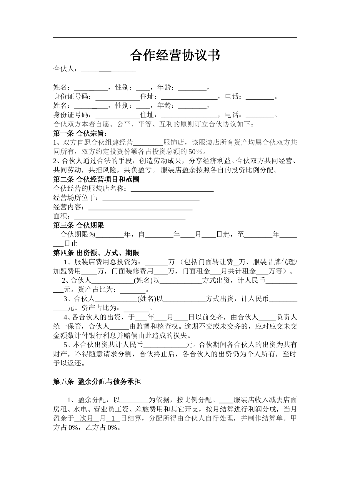 服装合作经营协议