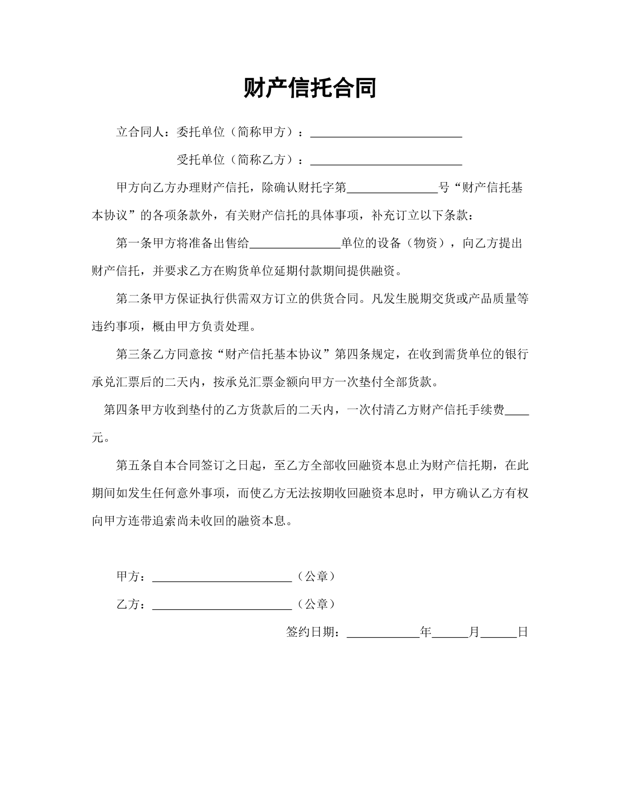 财产信托合同