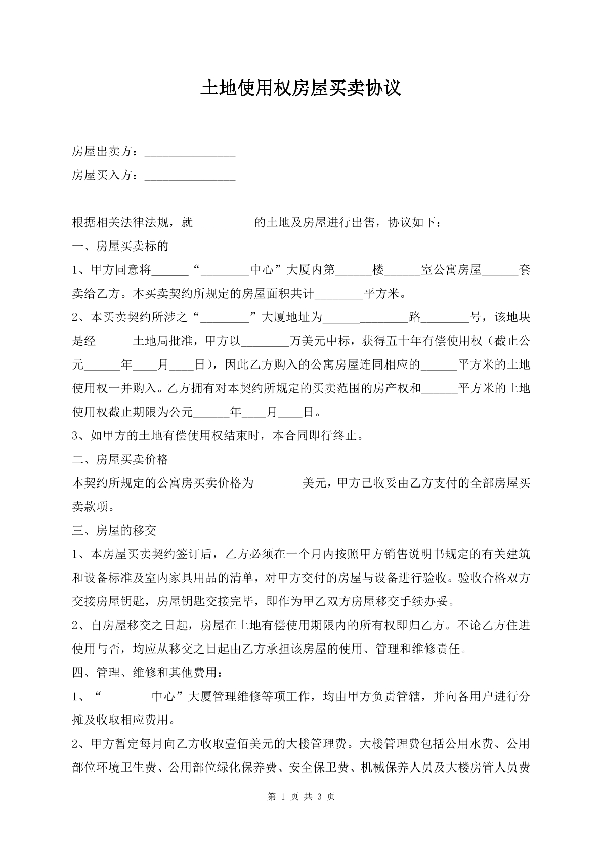 土地使用权房屋买卖协议