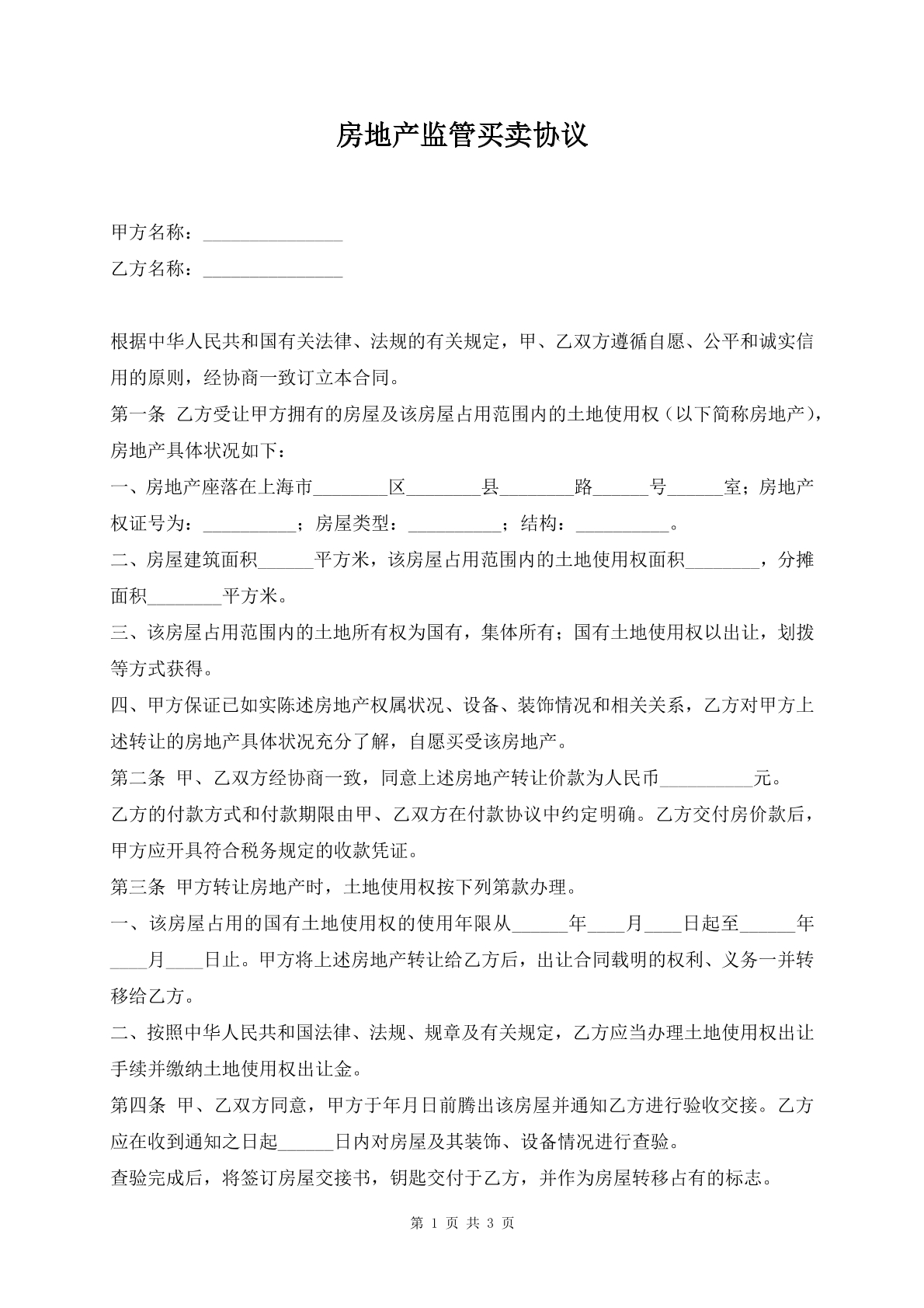 房地产监管买卖协议