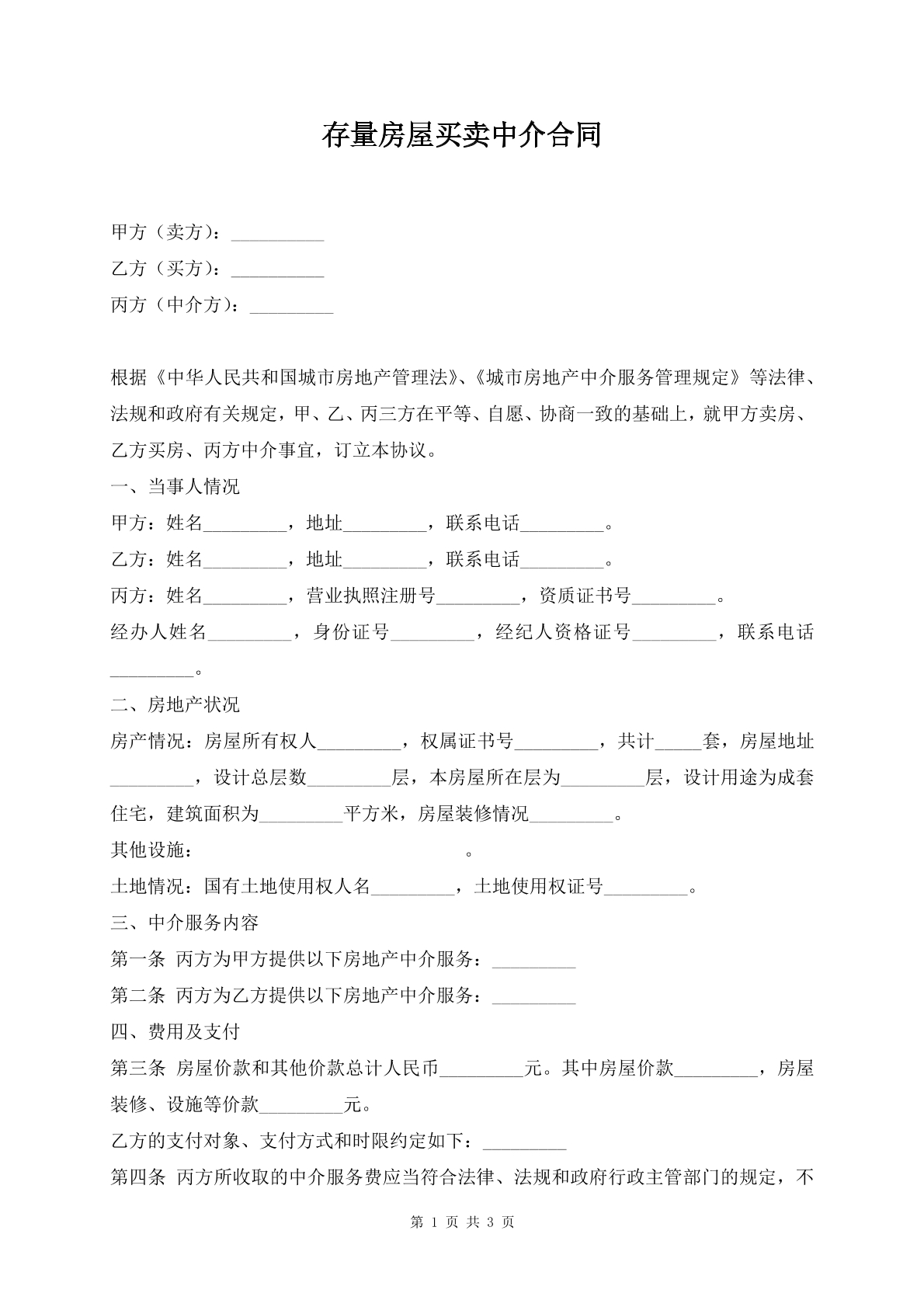 存量房屋买卖中介合同