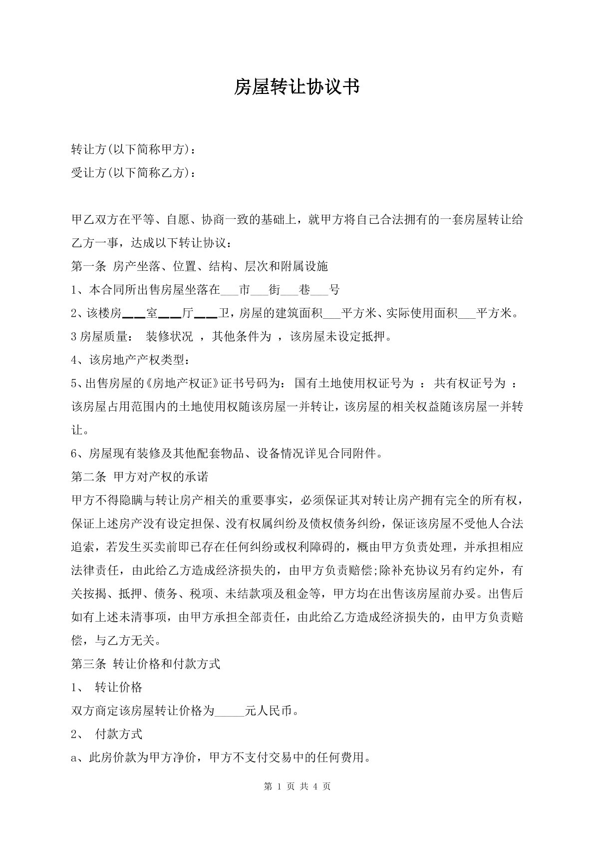 房屋转让协议书