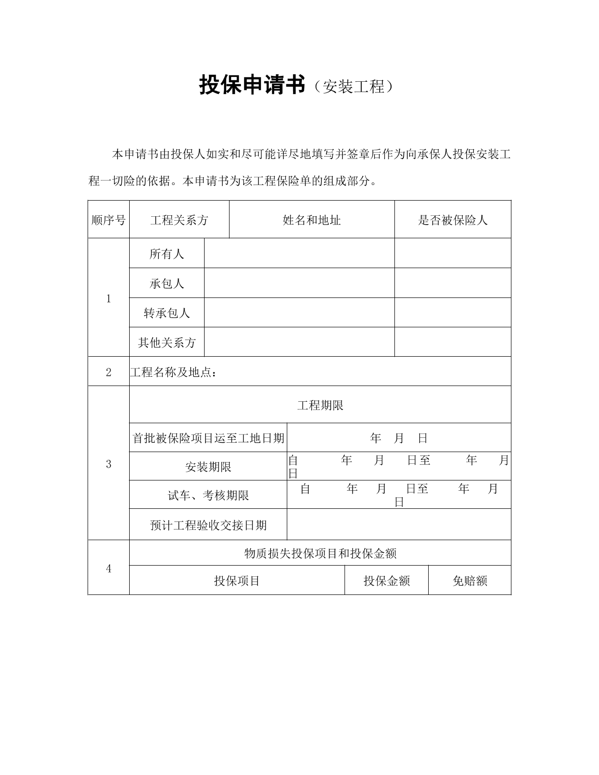 投保申请书（安装工程）