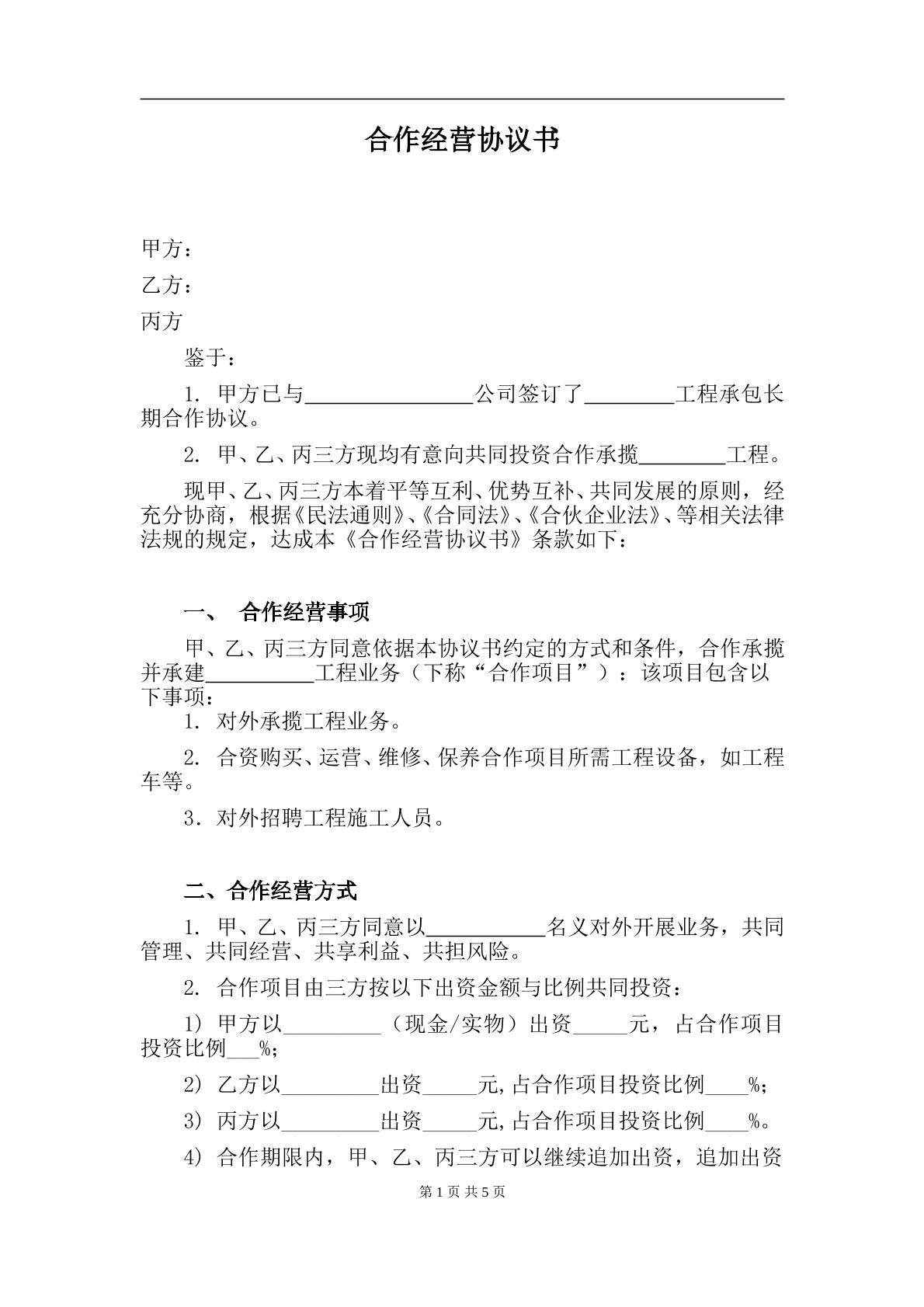 合伙协议