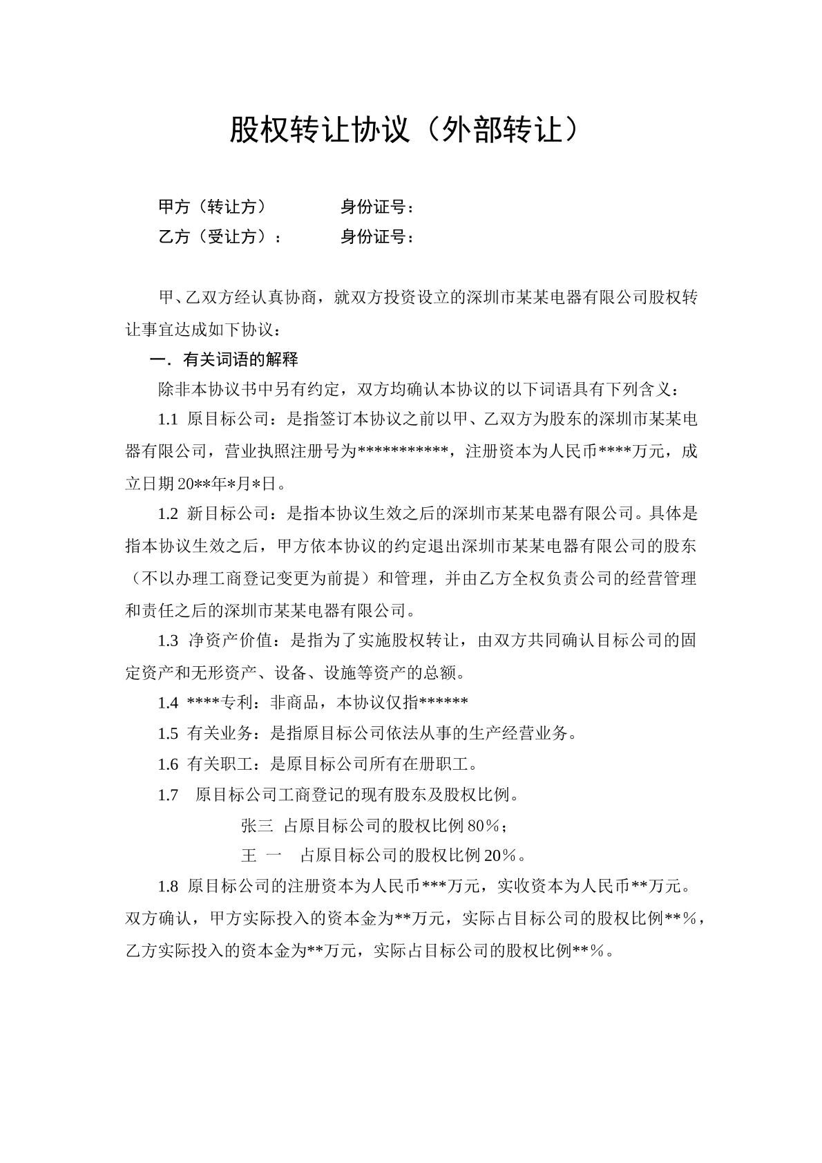 股权转让协议（外部转让）
