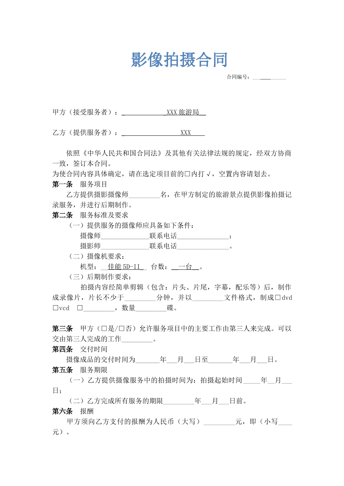 影像拍摄合同