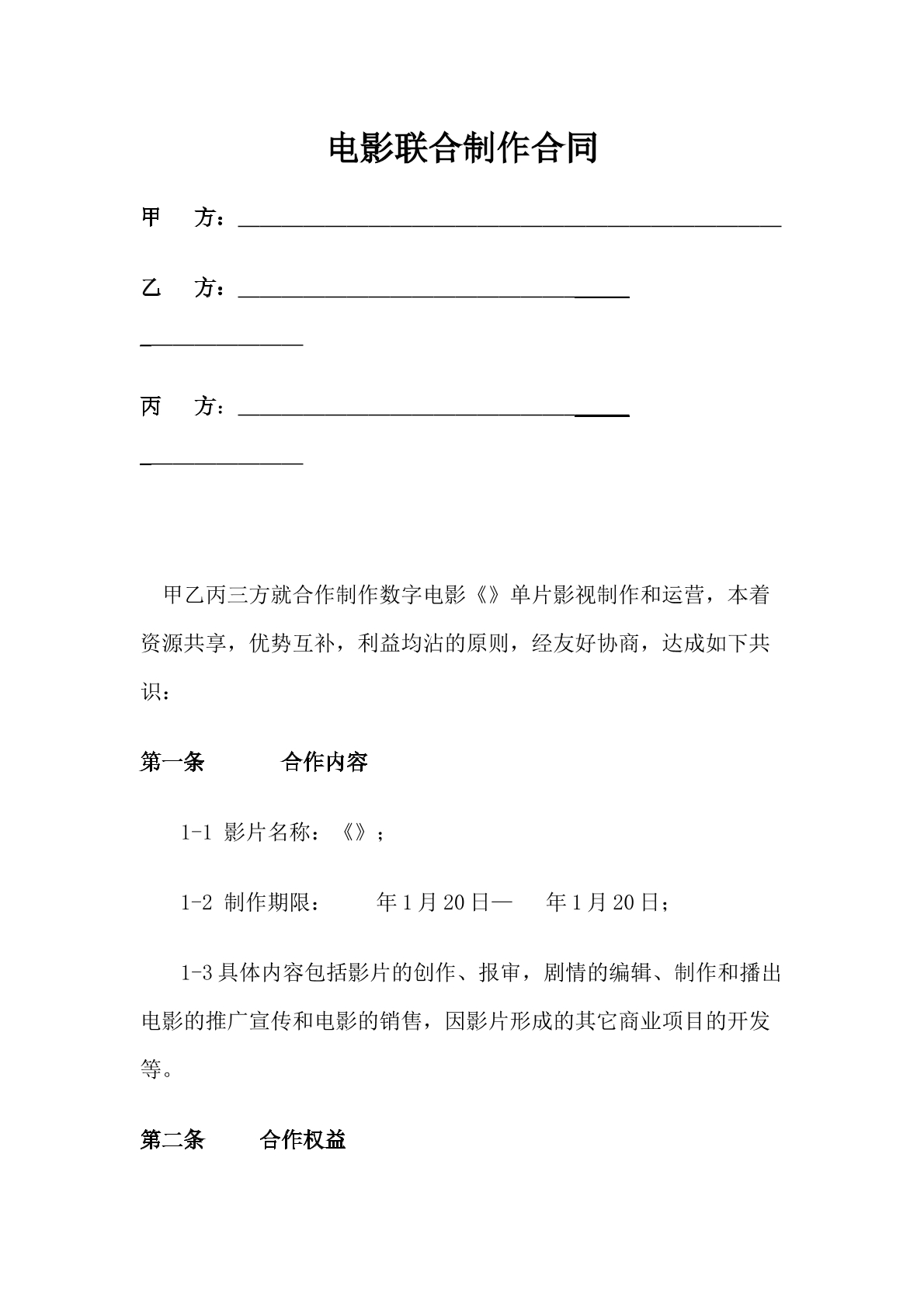 电影联合制作合同