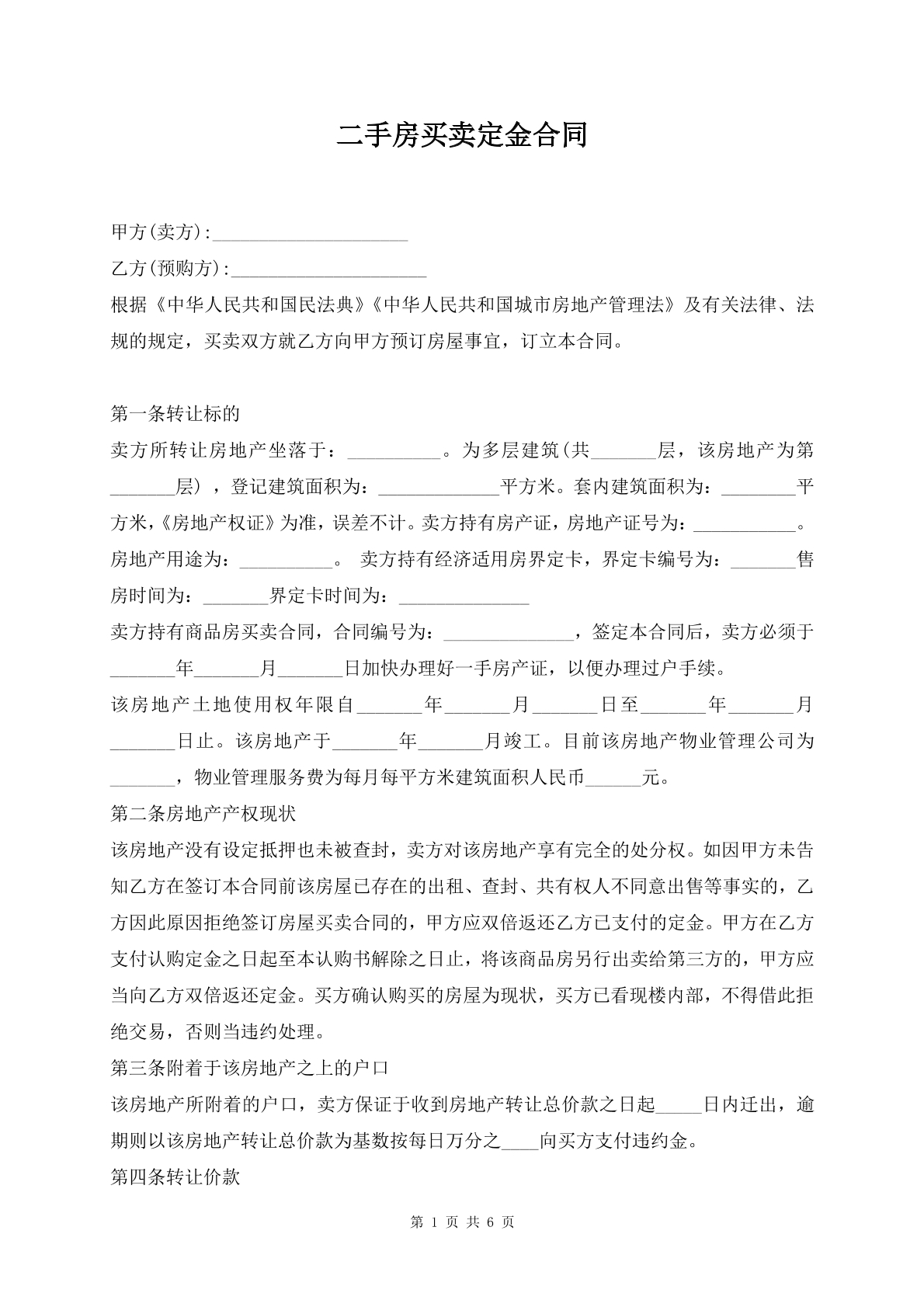 二手房买卖定金合同