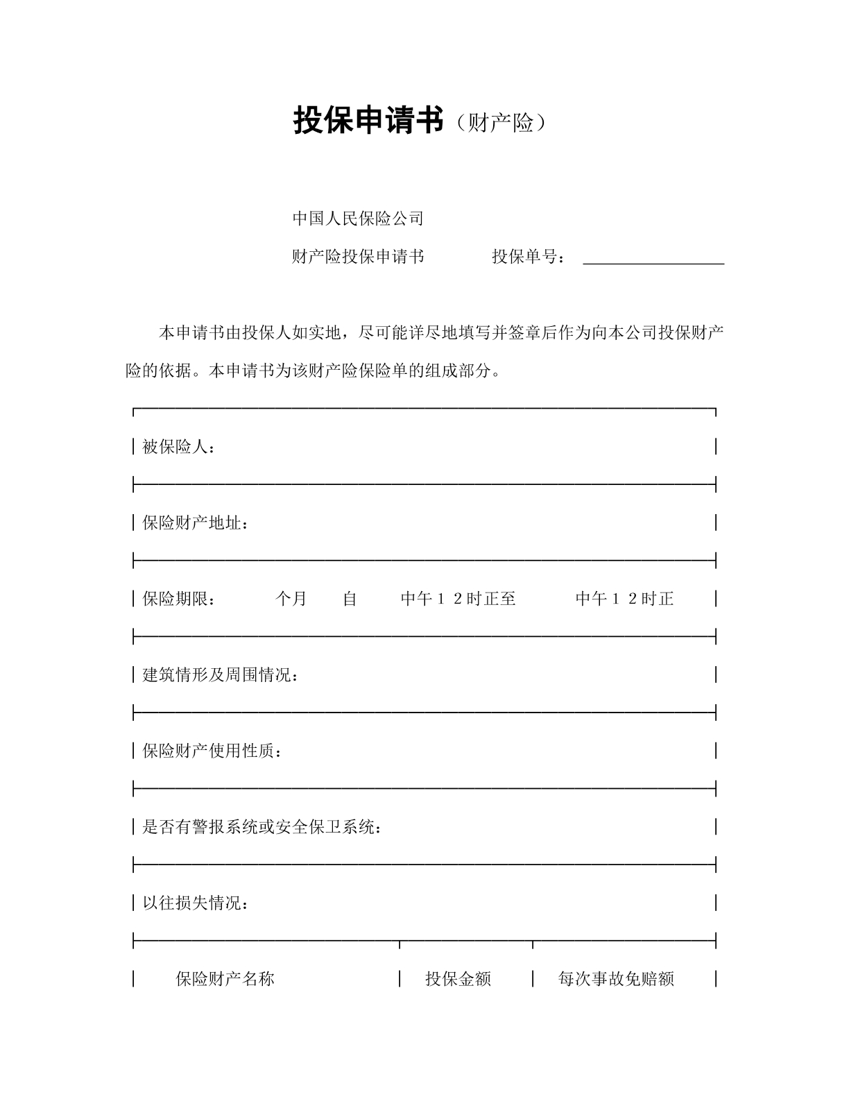 投保申请书（财产险）