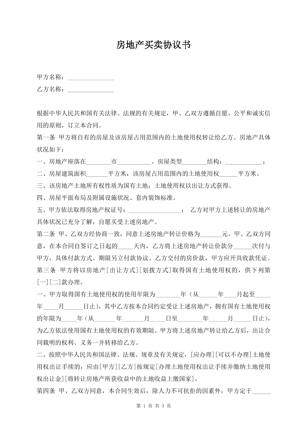 房地产买卖协议书