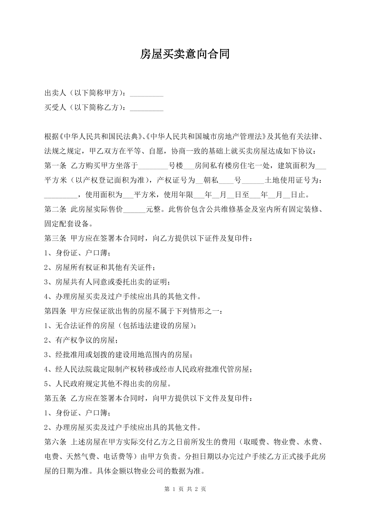 房屋买卖意向合同