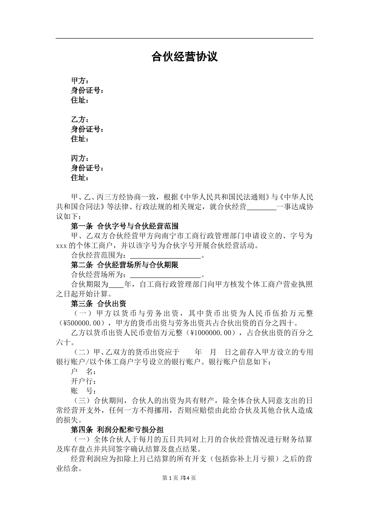 个人合伙协议
