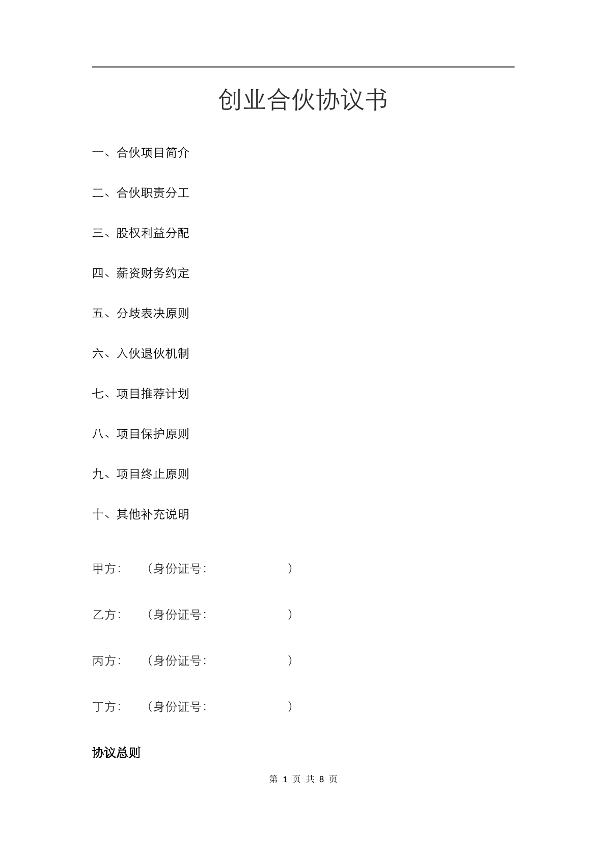 创业合伙协议书