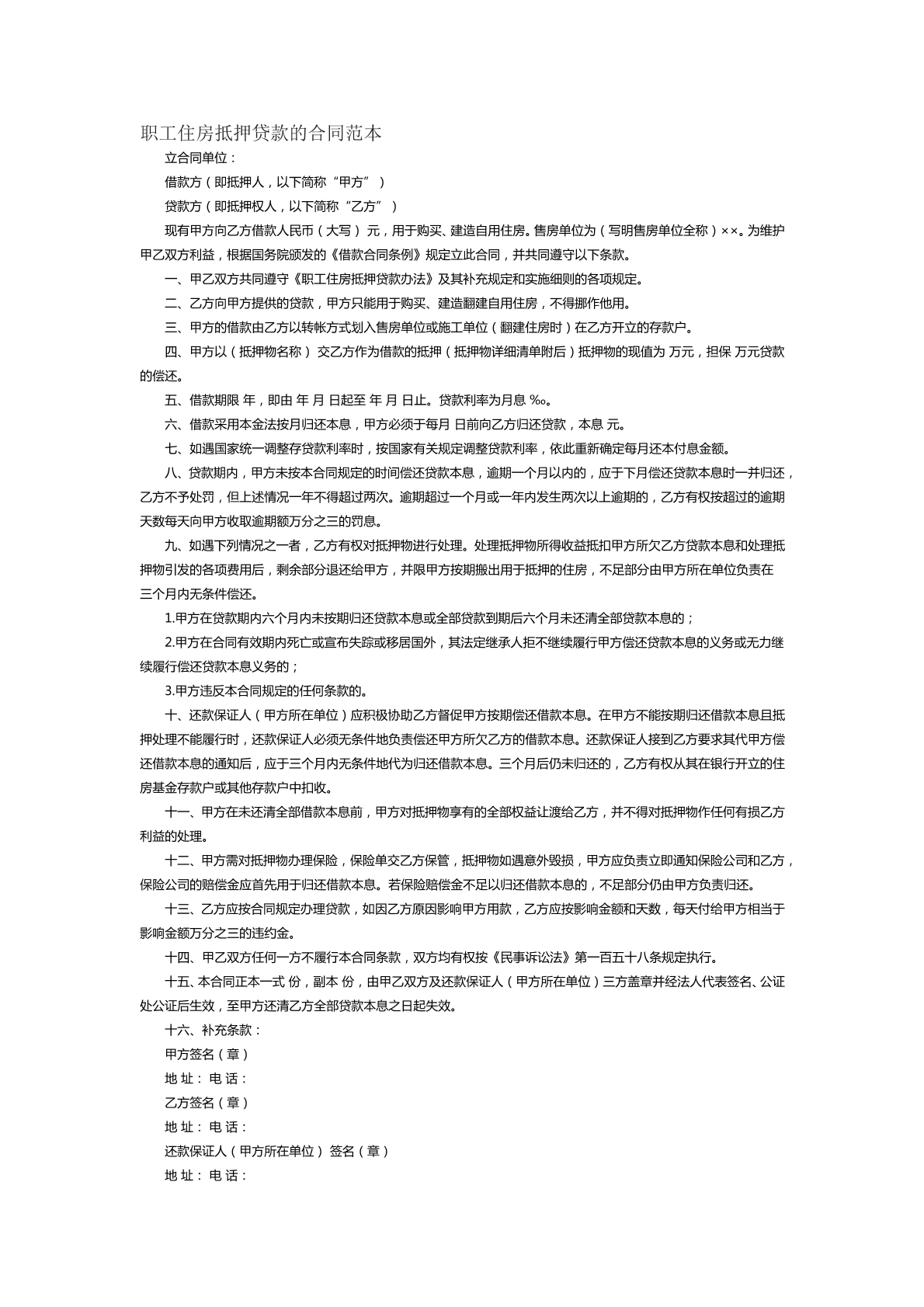 职工住房抵押贷款的合同范本