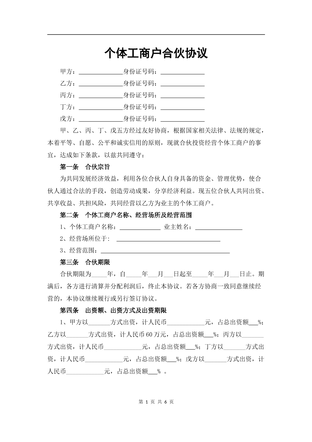 个体工商户合伙协议