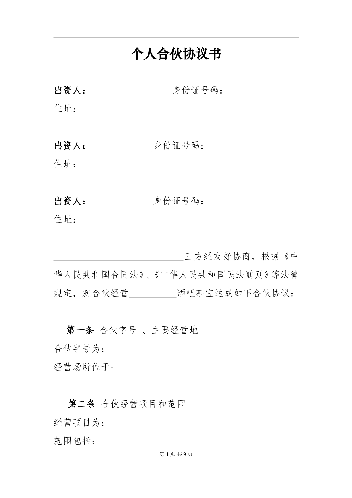 个体工商户合伙协议（8页）