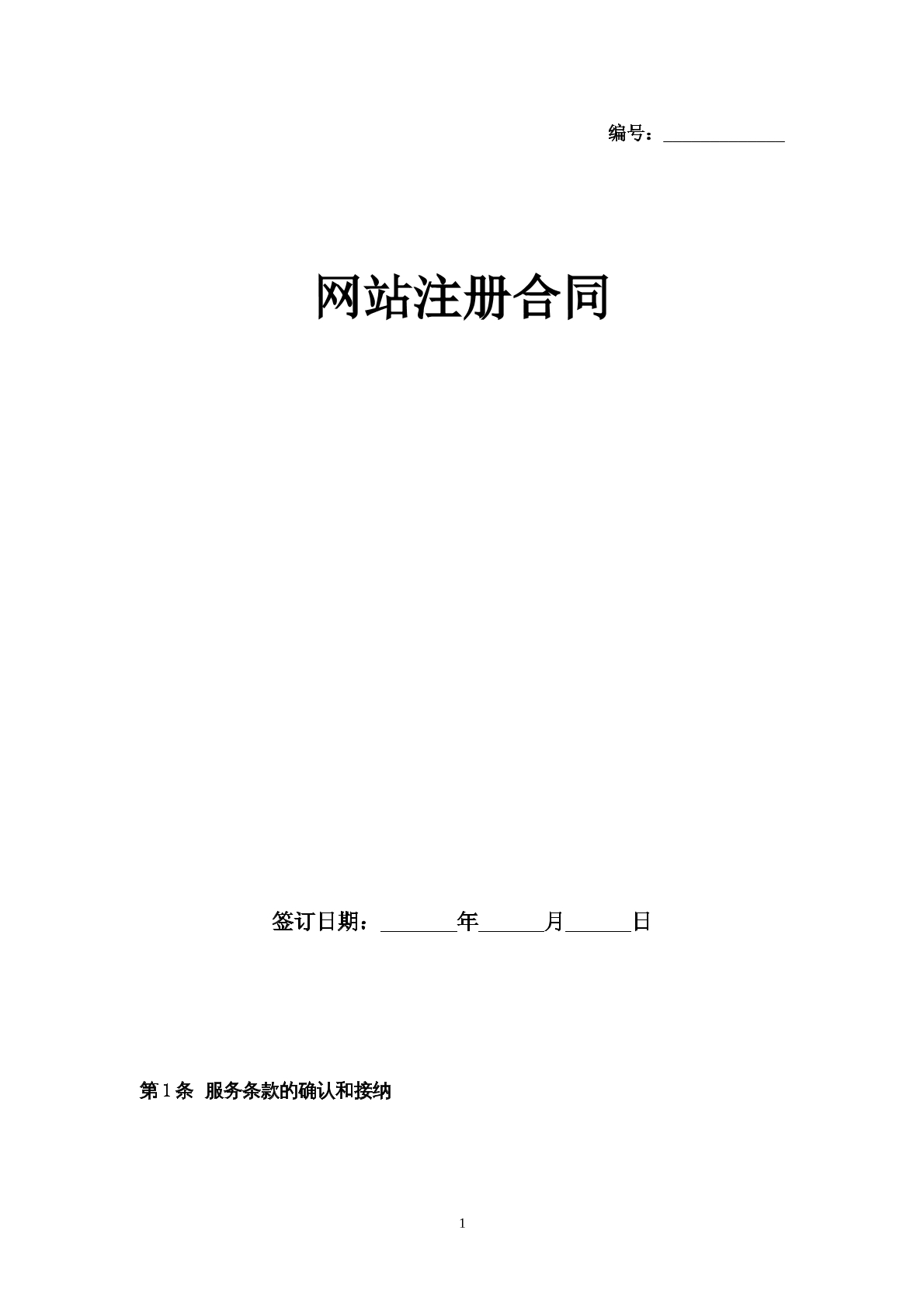 网站注册合同-批量生产
