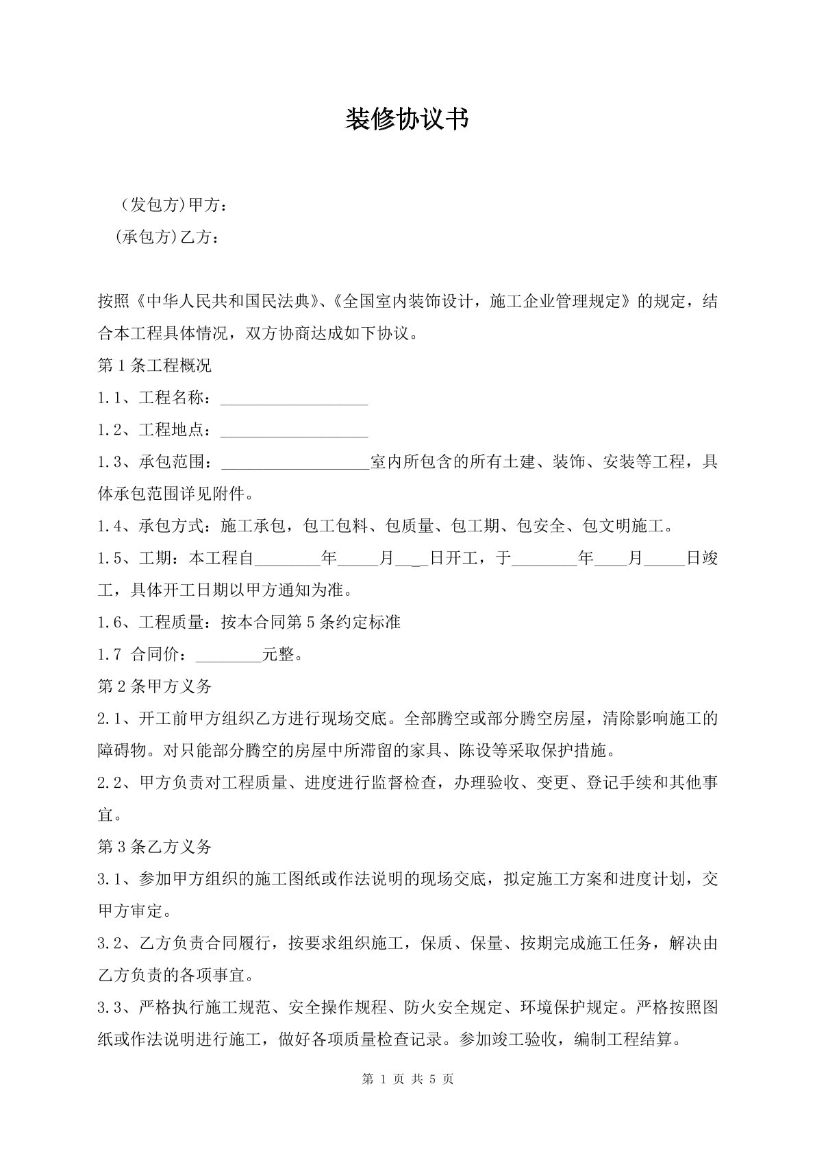 装修协议书